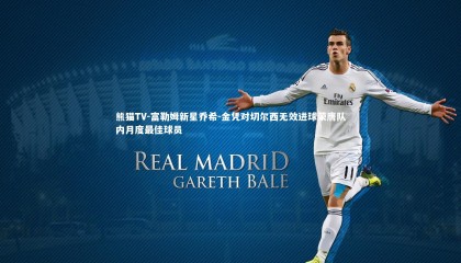 熊猫TV-富勒姆新星乔希-金凭对切尔西无效进球荣膺队内月度最佳球员