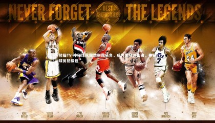 熊猫TV-神秘球队突然崭露头角，成为黑马冲击者，神秘球员初级包