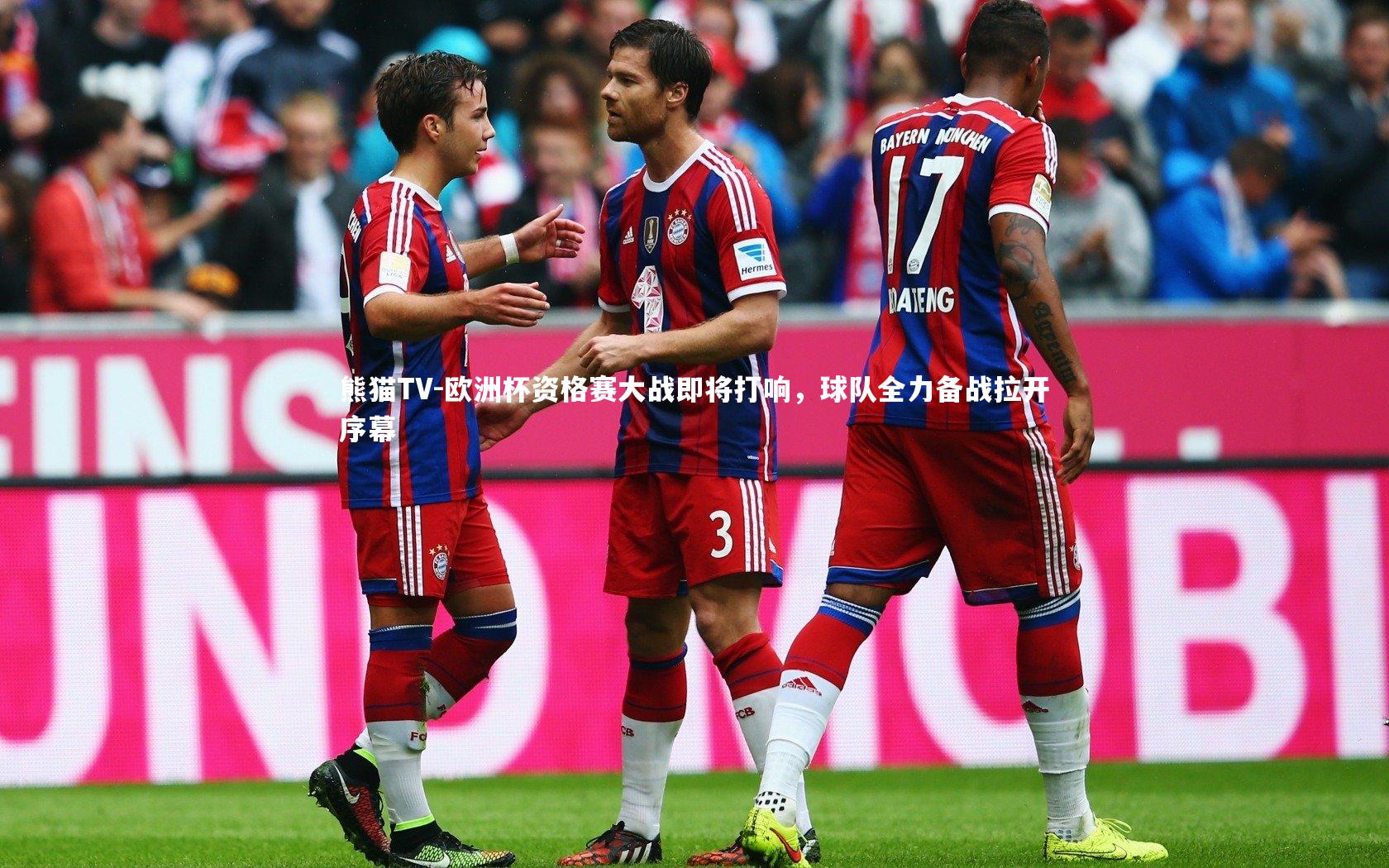 欧洲杯资格赛大战即将打响，球队全力备战拉开序幕