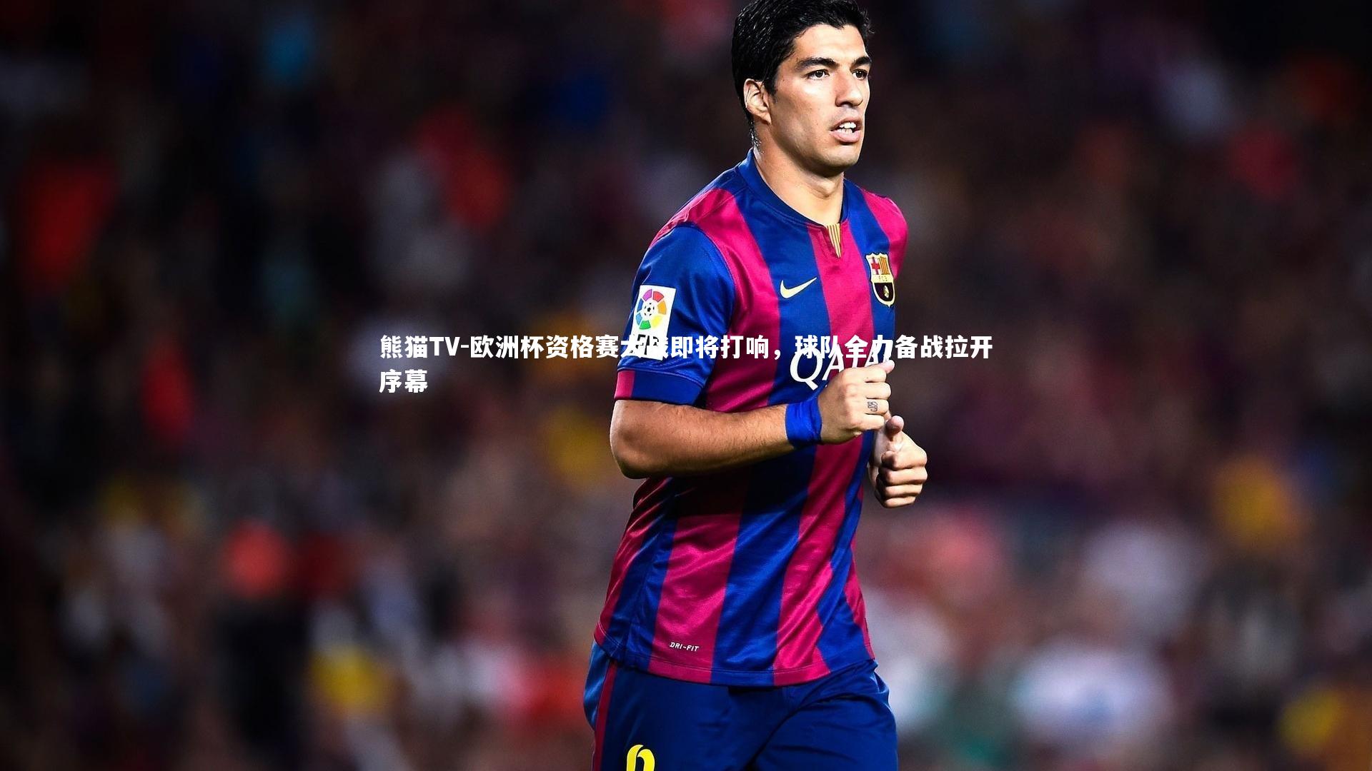 欧洲杯资格赛大战即将打响，球队全力备战拉开序幕