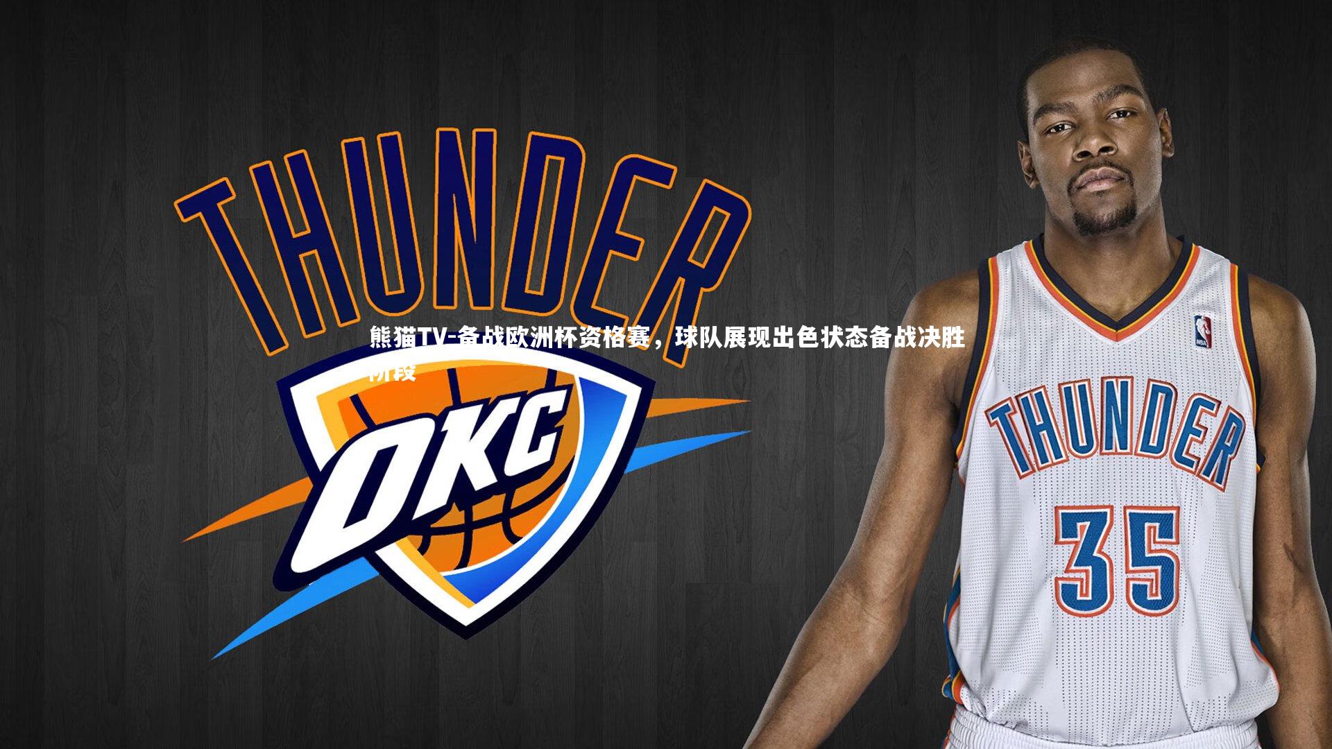 熊猫TV-备战欧洲杯资格赛，球队展现出色状态备战决胜阶段