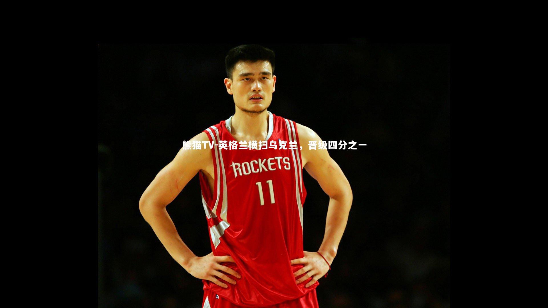 英格兰横扫乌克兰，晋级四分之一