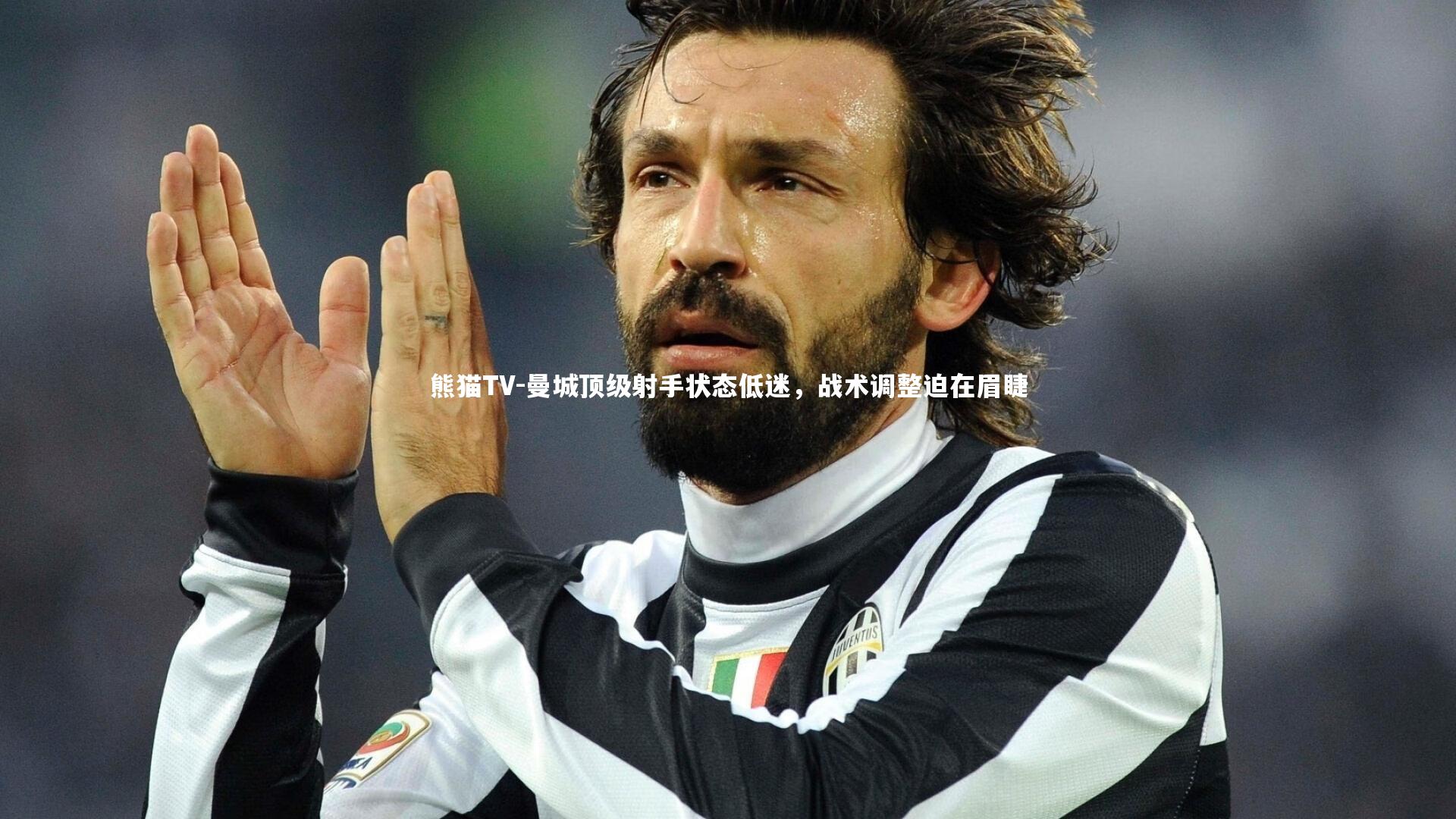 曼城顶级射手状态低迷，战术调整迫在眉睫