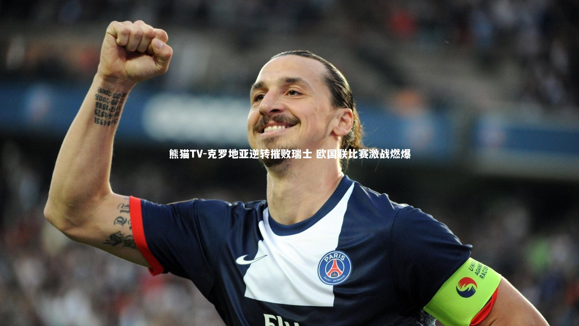 克罗地亚逆转摧败瑞士 欧国联比赛激战燃爆