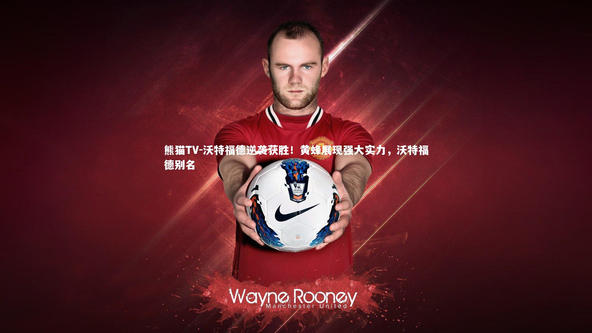 沃特福德逆袭获胜！黄蜂展现强大实力，沃特福德别名