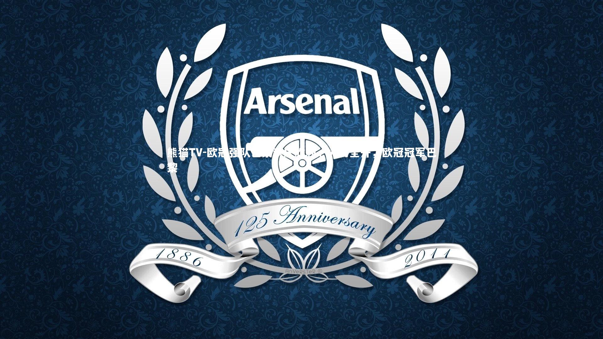 欧冠强队巴黎欢庆胜利，火力全开，欧冠冠军巴黎