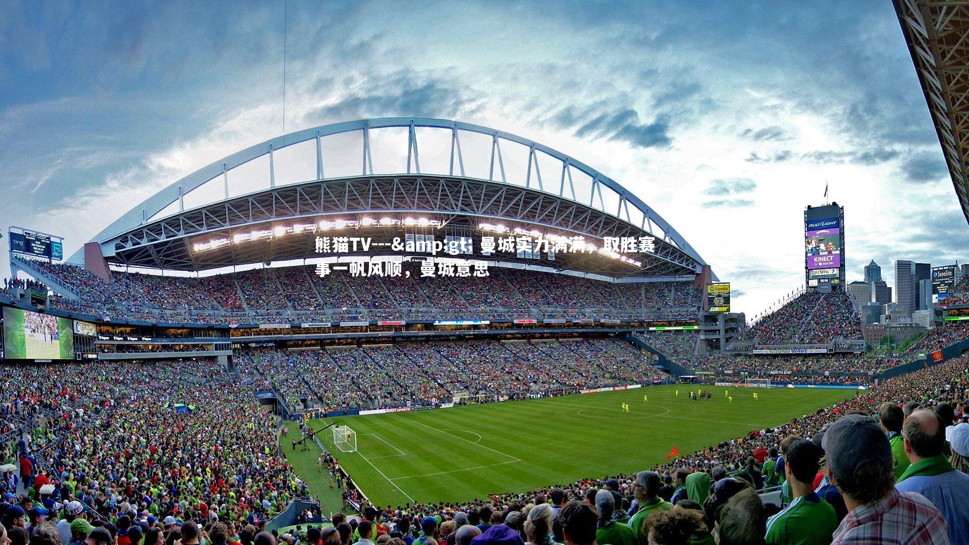 熊猫TV---> 曼城实力满满，取胜赛事一帆风顺，曼城意思