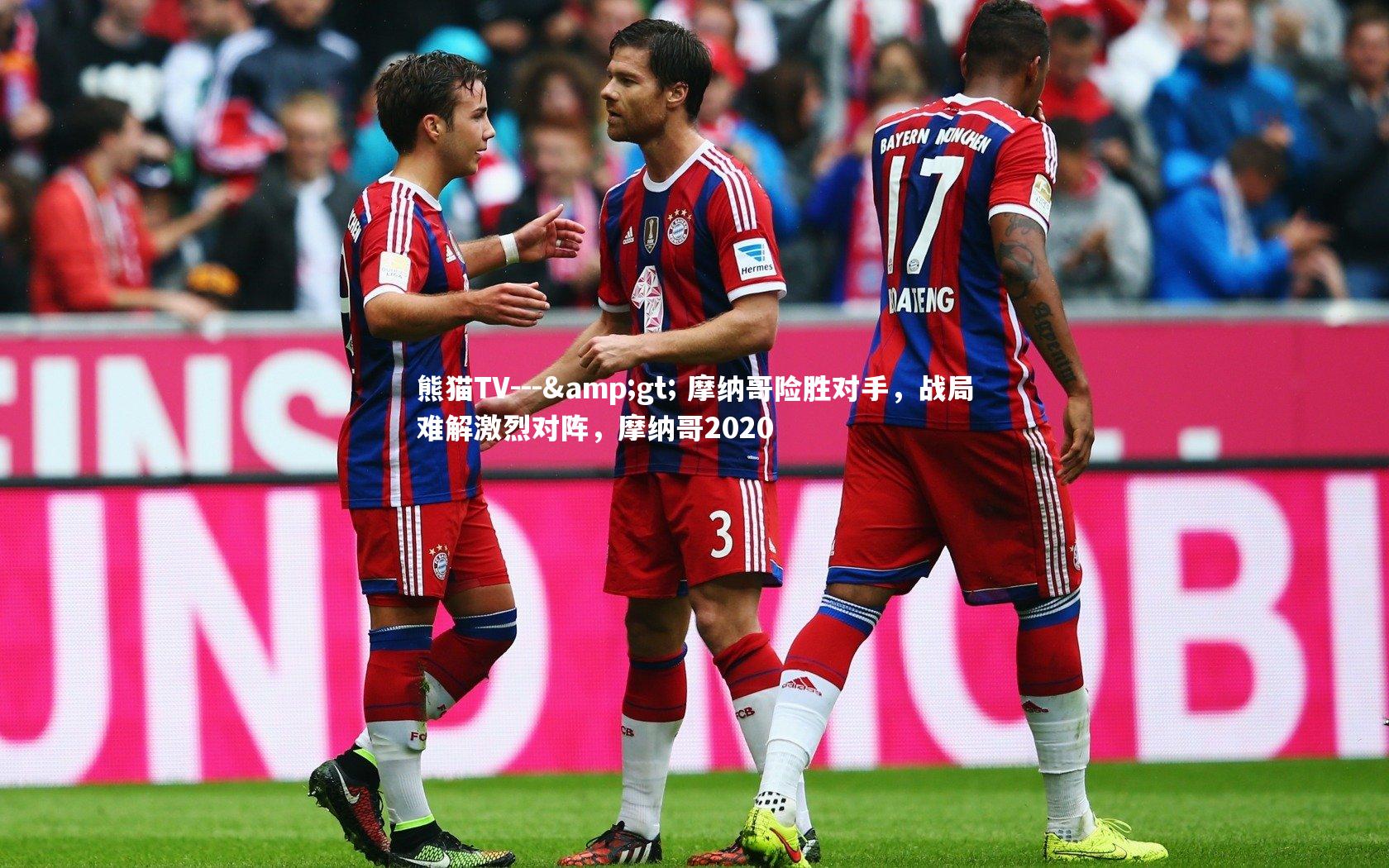 --> 摩纳哥险胜对手，战局难解激烈对阵，摩纳哥2020