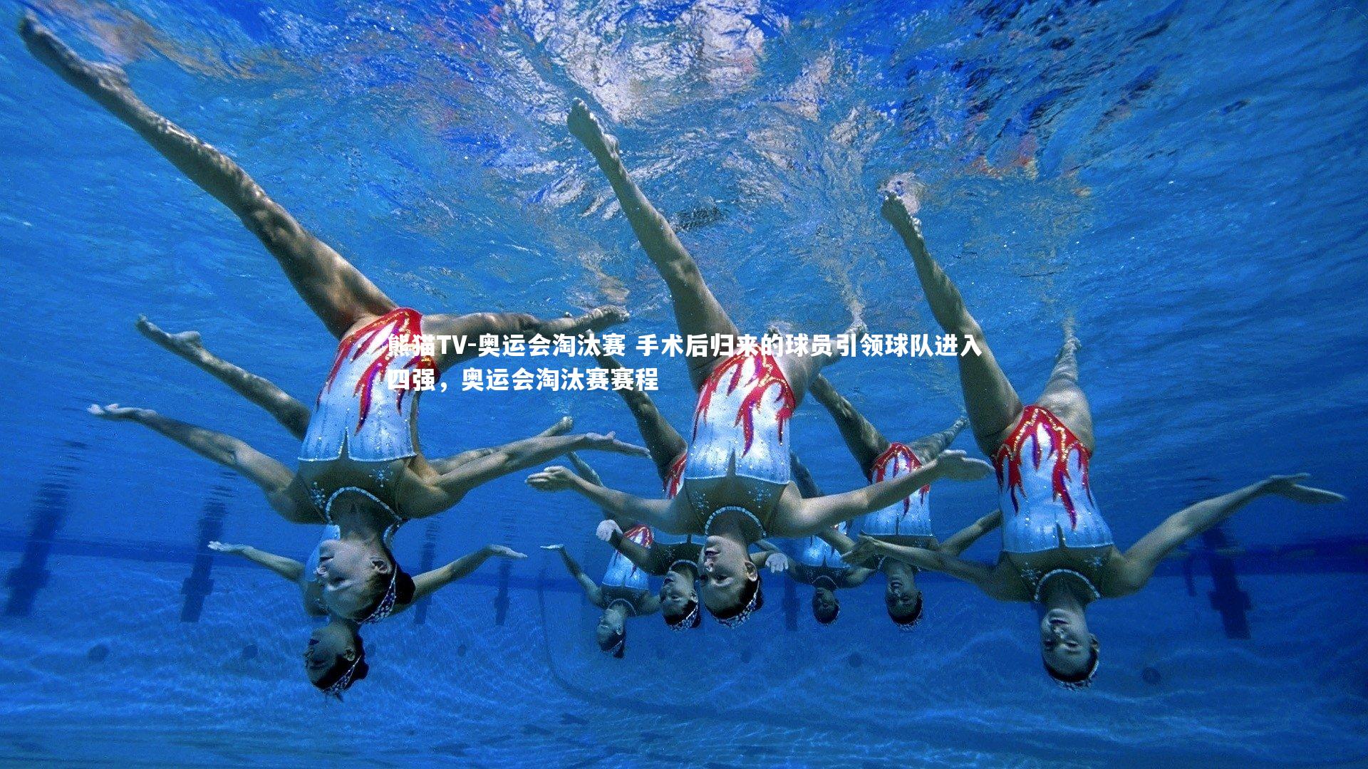 奥运会淘汰赛 手术后归来的球员引领球队进入四强，奥运会淘汰赛赛程