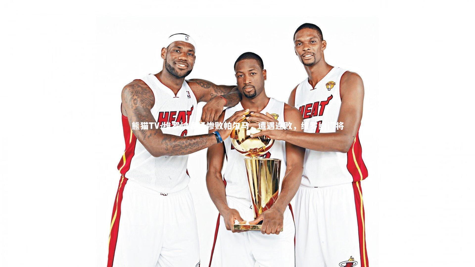 维罗纳客场惨败帕尔马，遭遇连败，维罗纳门将