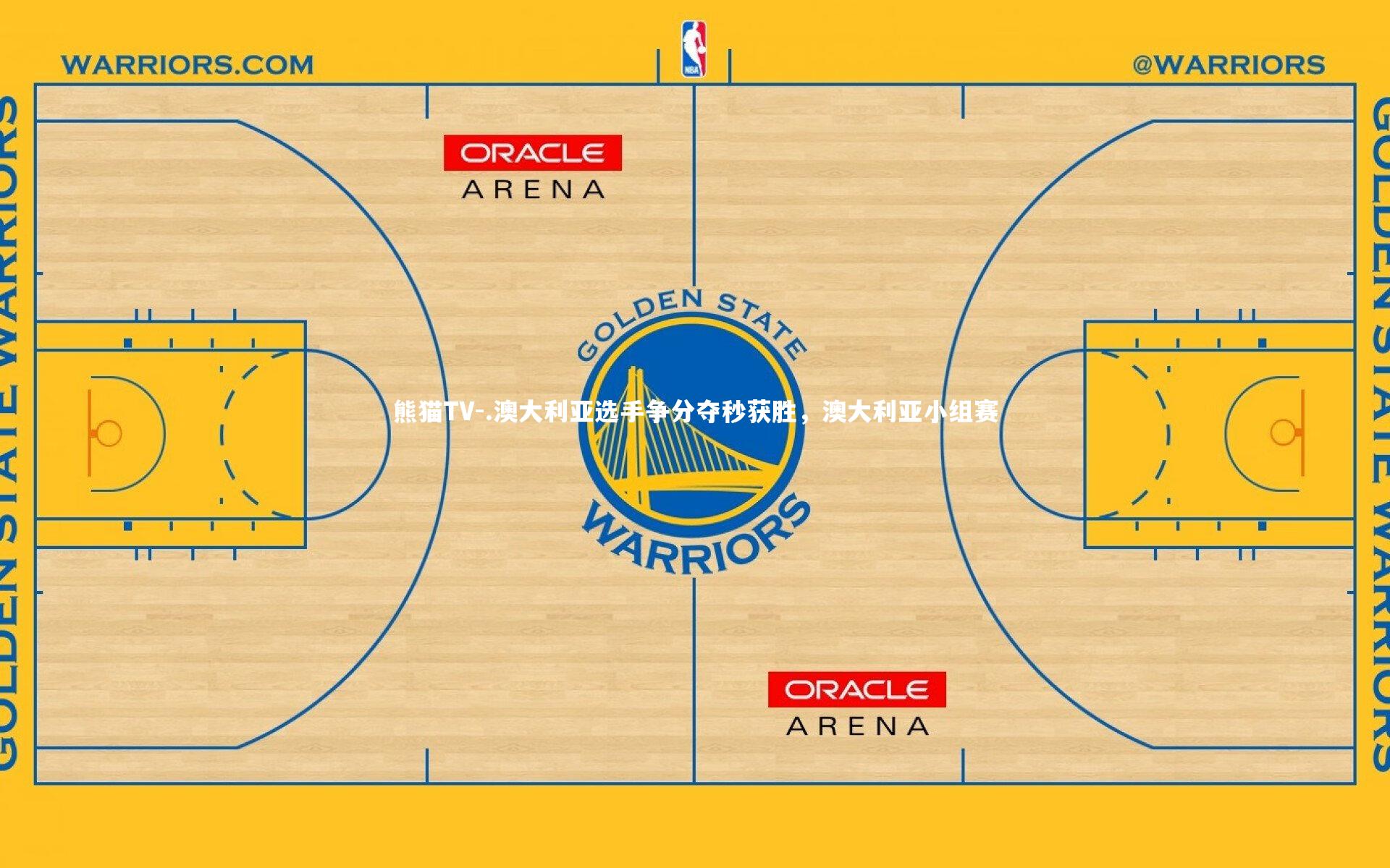 熊猫TV-.澳大利亚选手争分夺秒获胜，澳大利亚小组赛