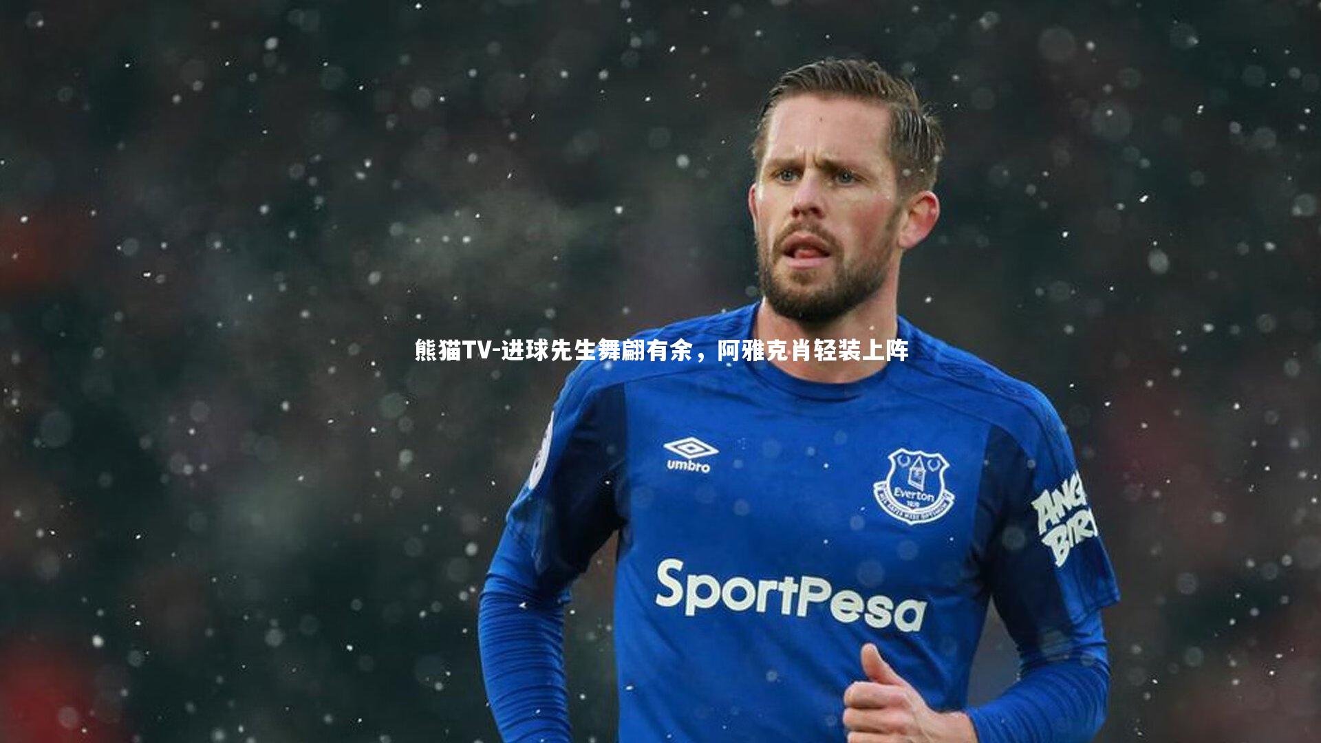 进球先生舞翩有余，阿雅克肖轻装上阵