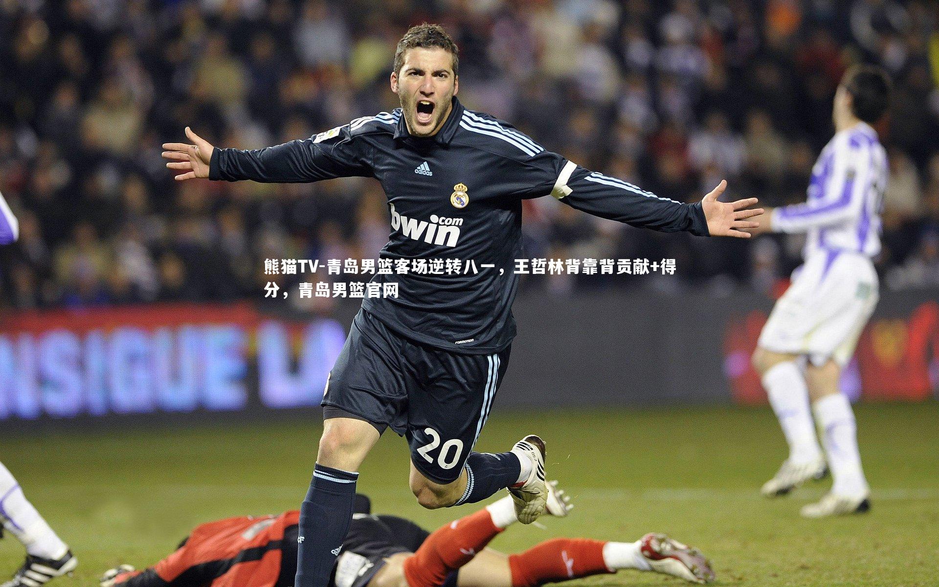 青岛男篮客场逆转八一，王哲林背靠背贡献+得分，青岛男篮官网