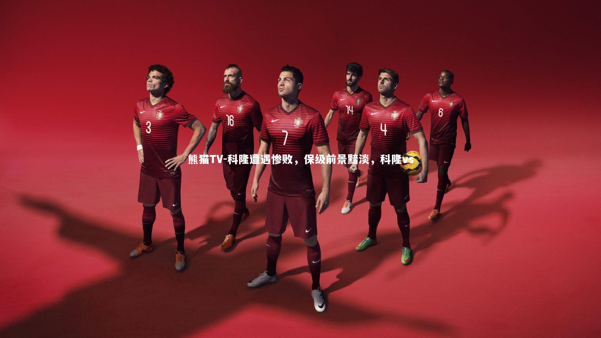 科隆遭遇惨败，保级前景黯淡，科隆vs