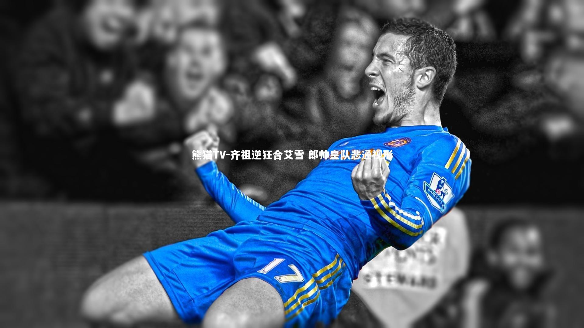 熊猫TV-齐祖逆狂合艾雪 郎帅皇队悲通视形