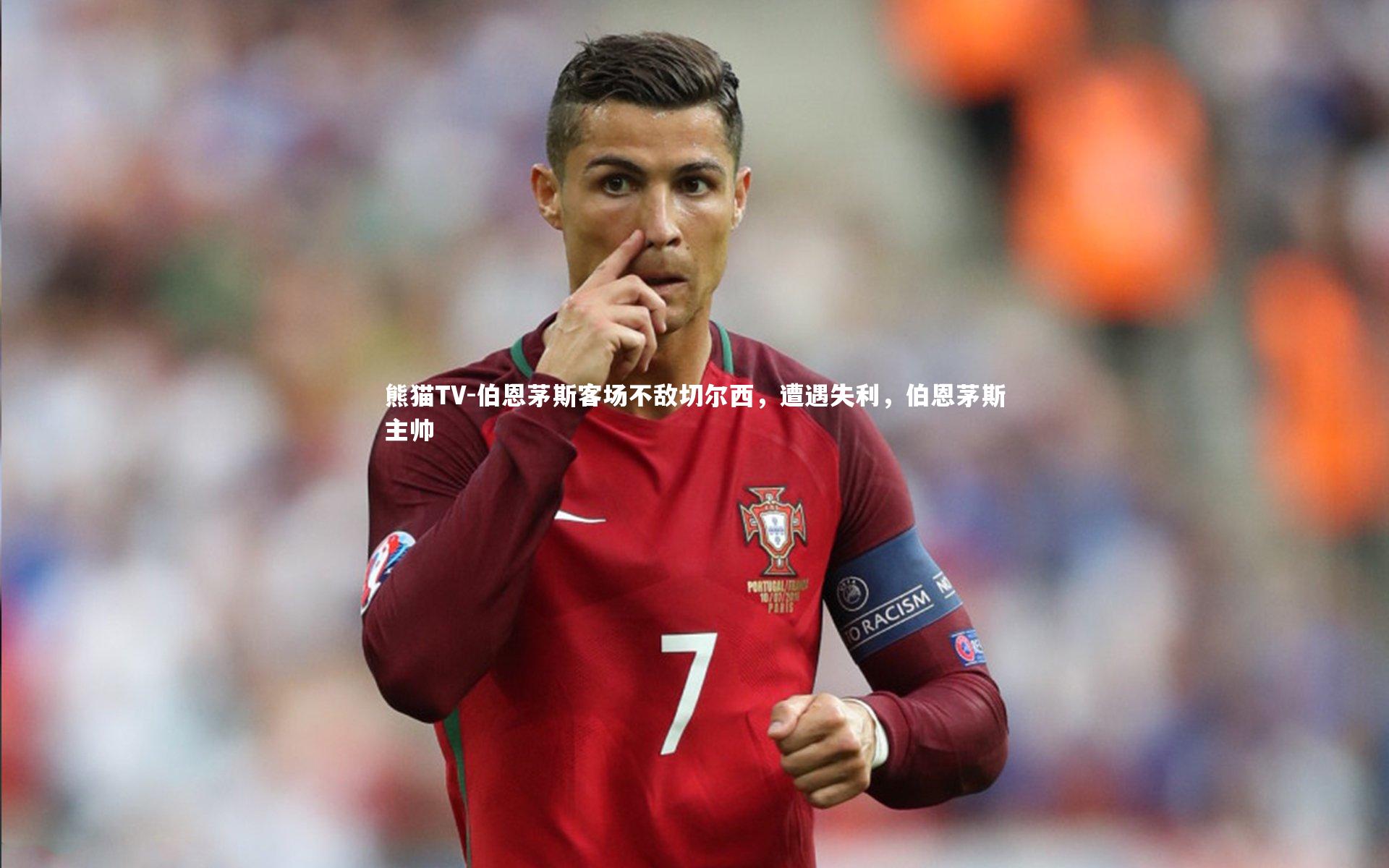 熊猫TV-伯恩茅斯客场不敌切尔西，遭遇失利，伯恩茅斯主帅