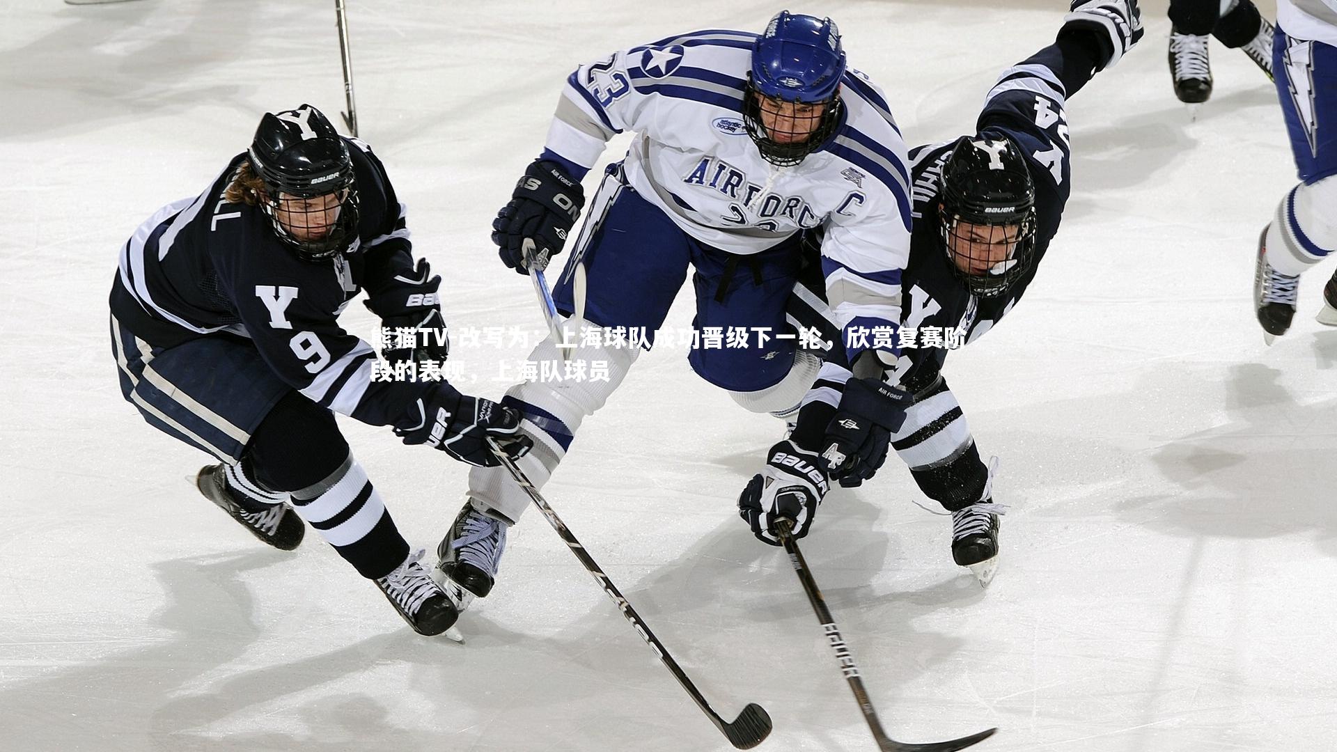 改写为：上海球队成功晋级下一轮，欣赏复赛阶段的表现，上海队球员