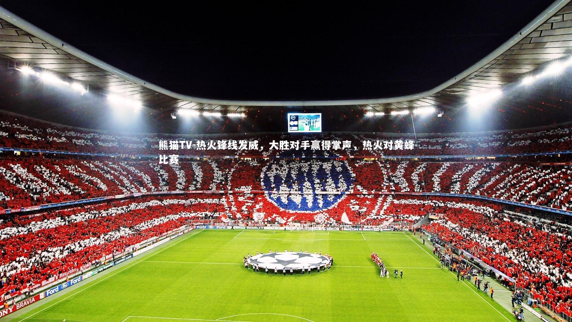 热火锋线发威，大胜对手赢得掌声，热火对黄蜂比赛