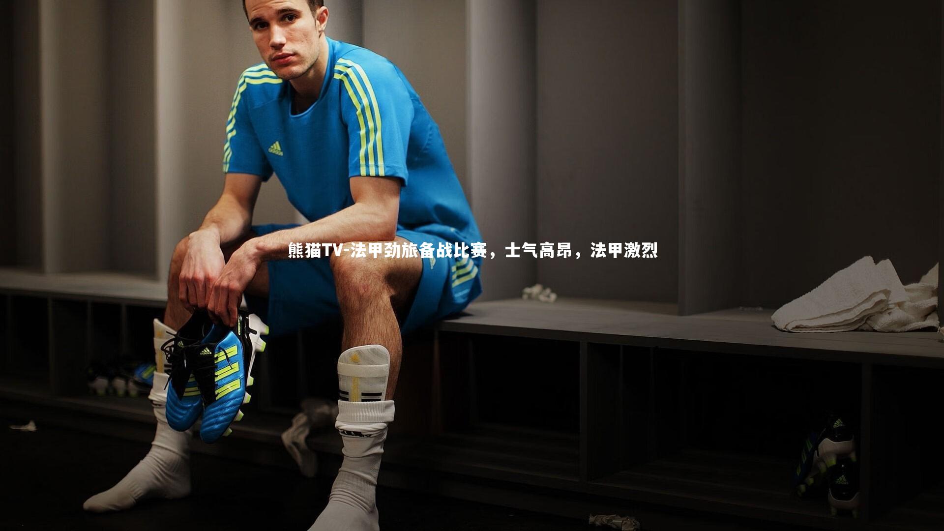 法甲劲旅备战比赛，士气高昂，法甲激烈