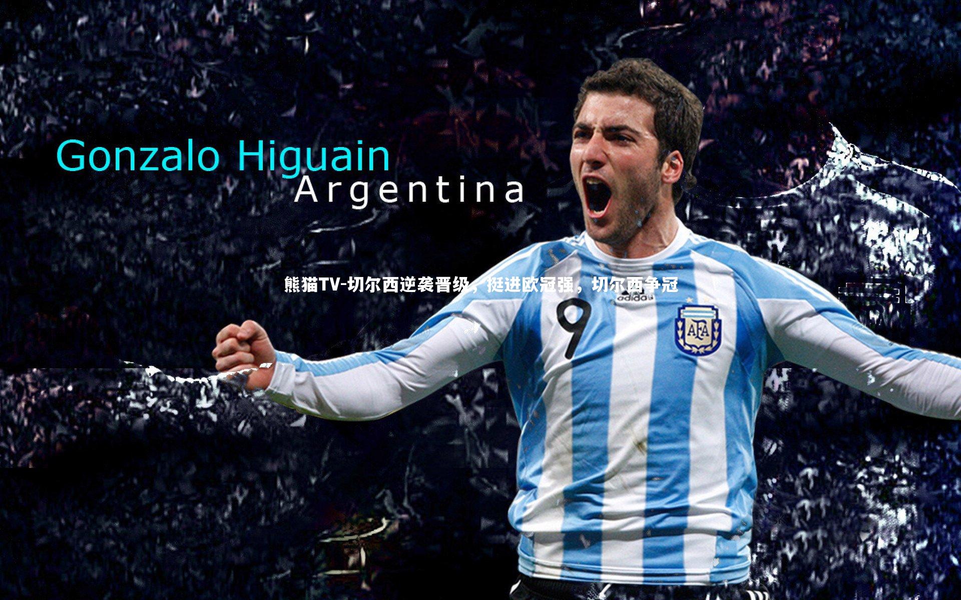 熊猫TV-切尔西逆袭晋级，挺进欧冠强，切尔西争冠