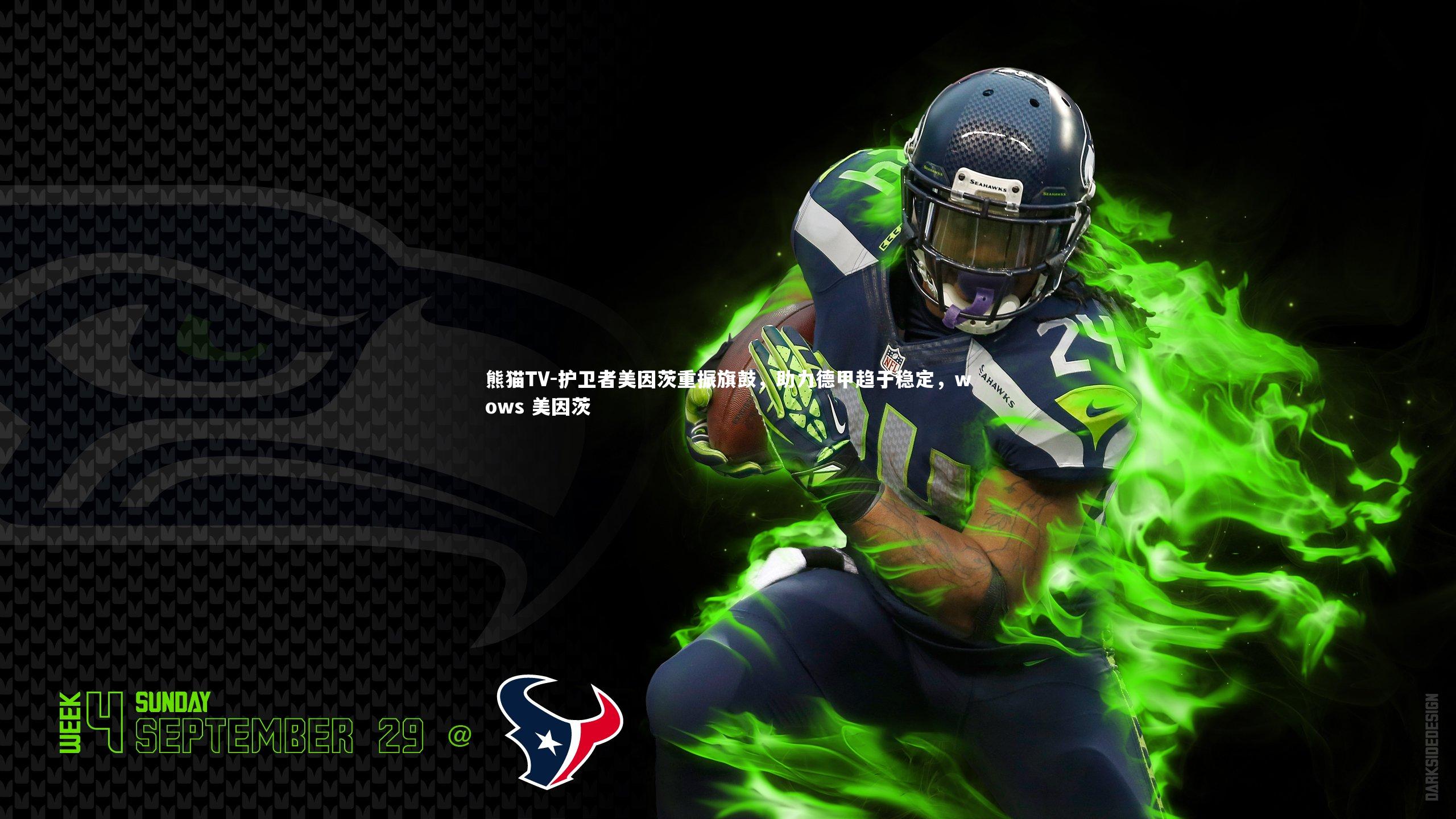 护卫者美因茨重振旗鼓，助力德甲趋于稳定，wows 美因茨