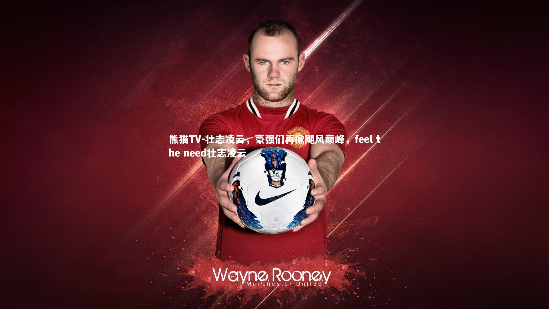 壮志凌云，豪强们再掀飓风巅峰，feel the need壮志凌云