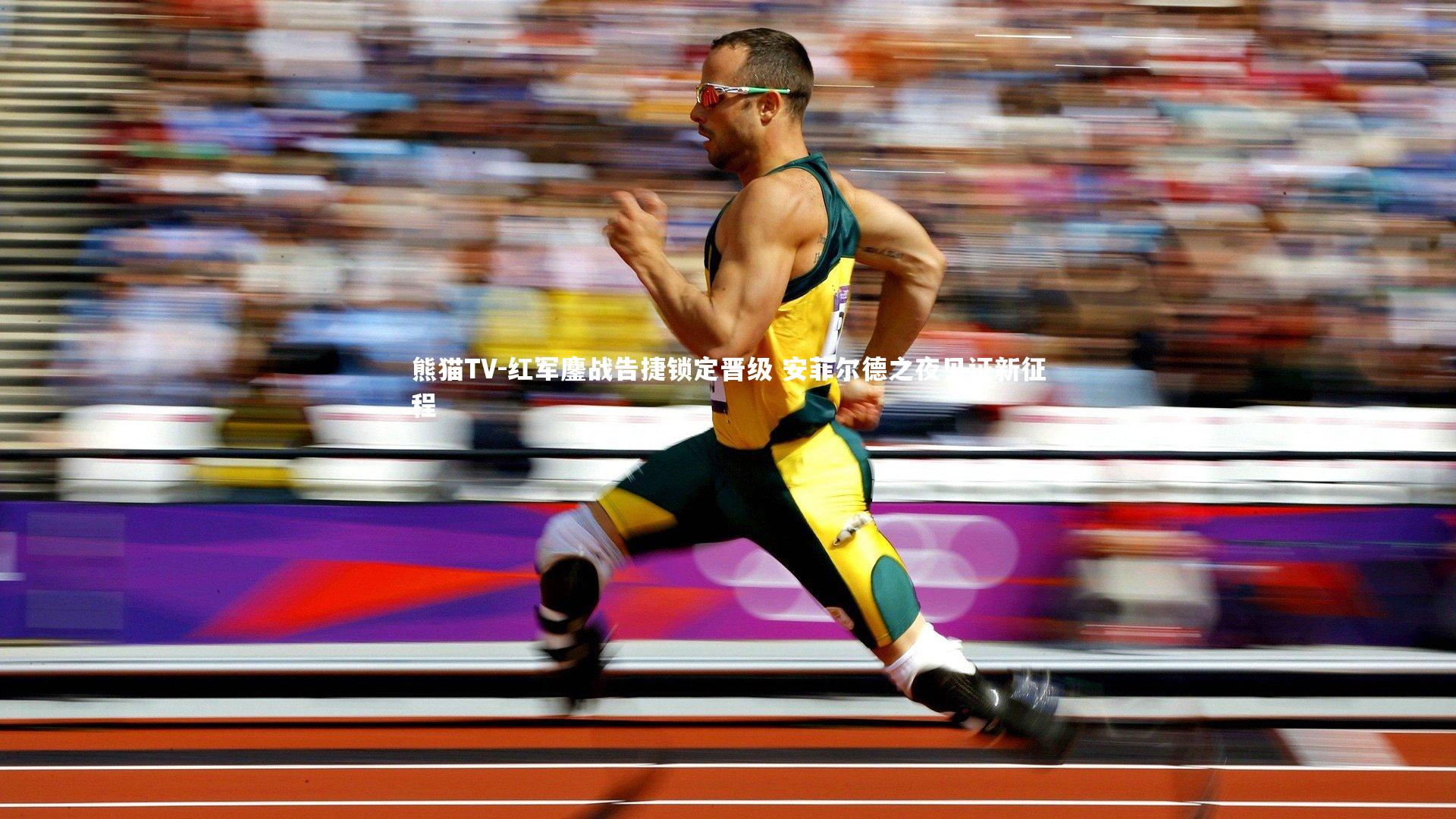 红军鏖战告捷锁定晋级 安菲尔德之夜见证新征程