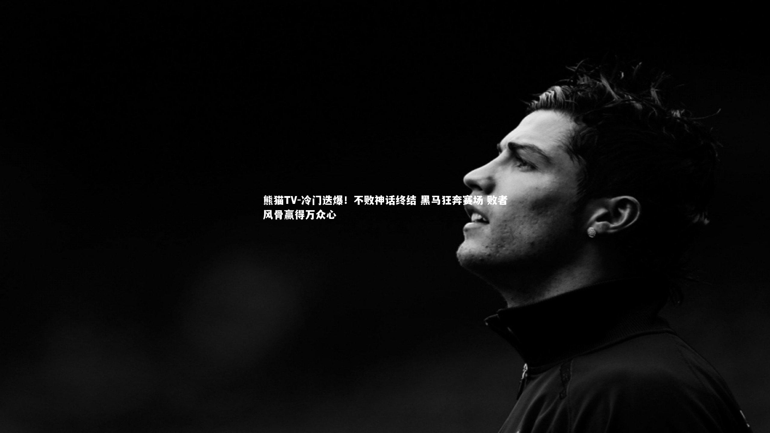 冷门迭爆！不败神话终结 黑马狂奔赛场 败者风骨赢得万众心