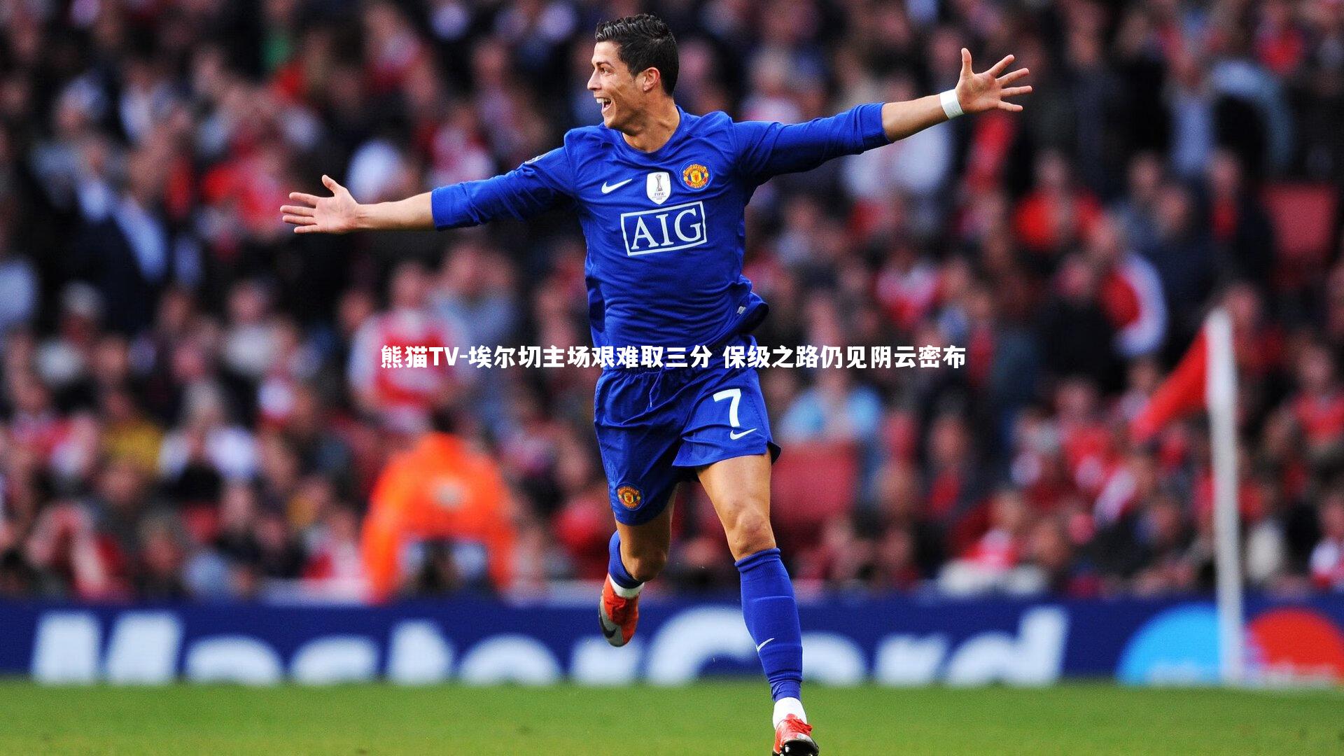 埃尔切主场艰难取三分 保级之路仍见阴云密布