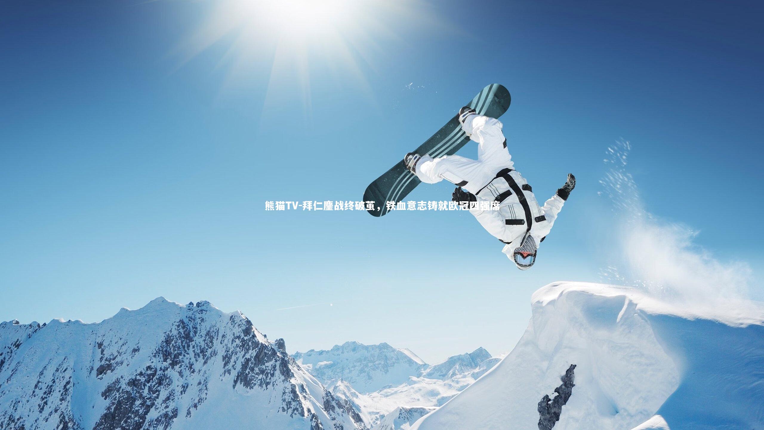 拜仁鏖战终破茧，铁血意志铸就欧冠四强席