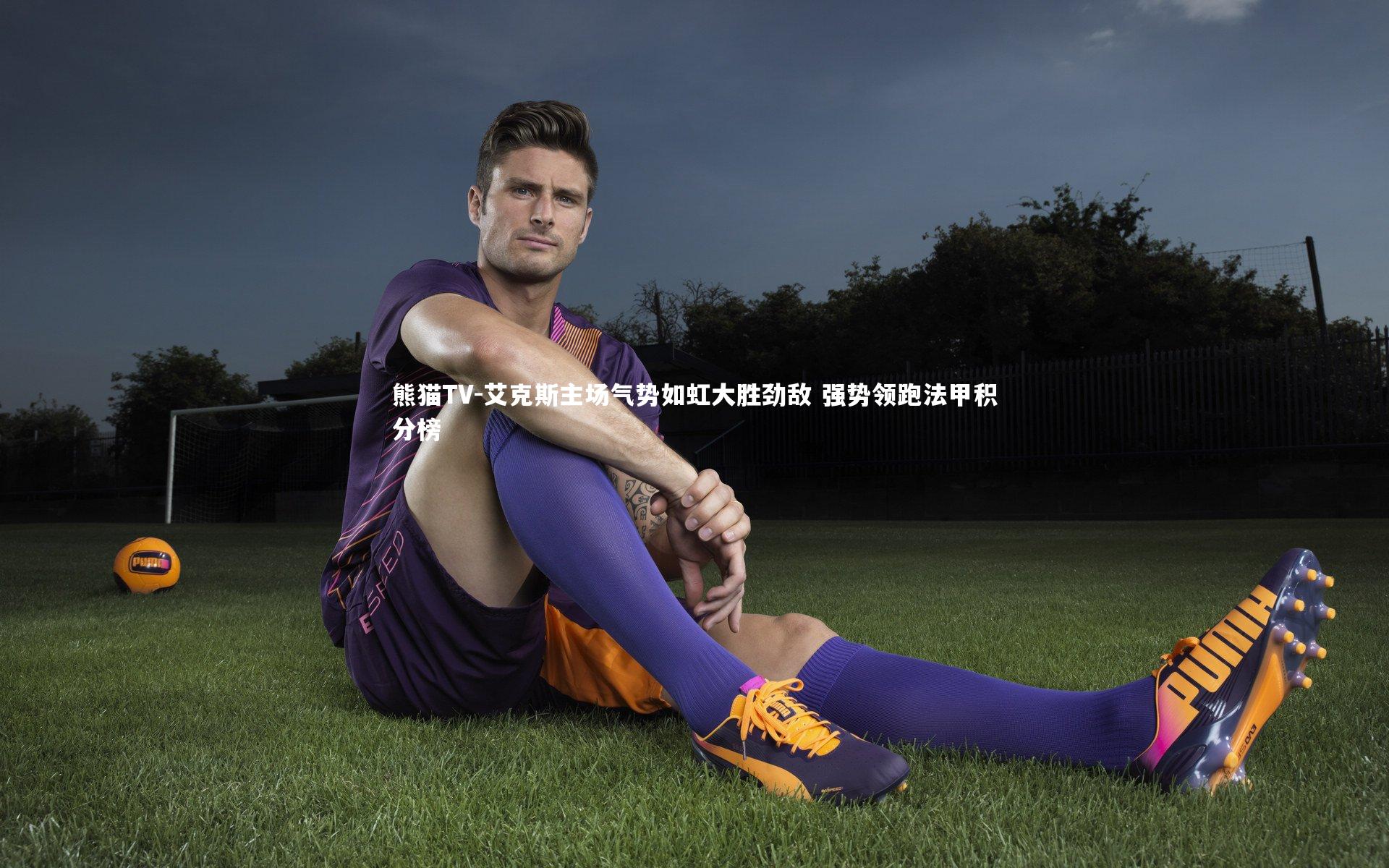 艾克斯主场气势如虹大胜劲敌 强势领跑法甲积分榜