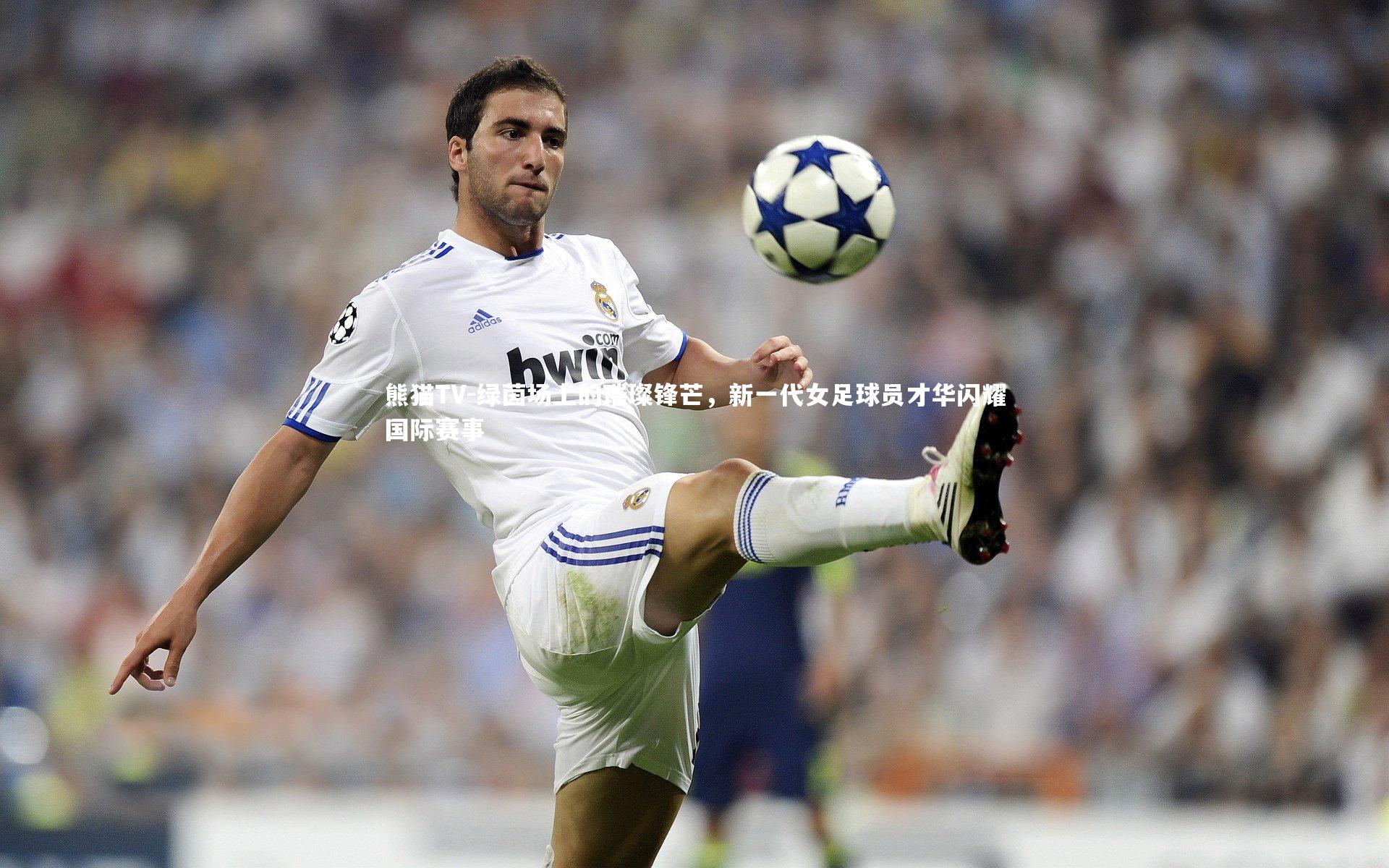 绿茵场上的璀璨锋芒，新一代女足球员才华闪耀国际赛事