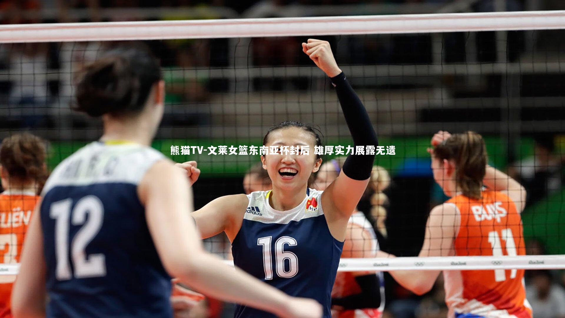 文莱女篮东南亚杯封后 雄厚实力展露无遗