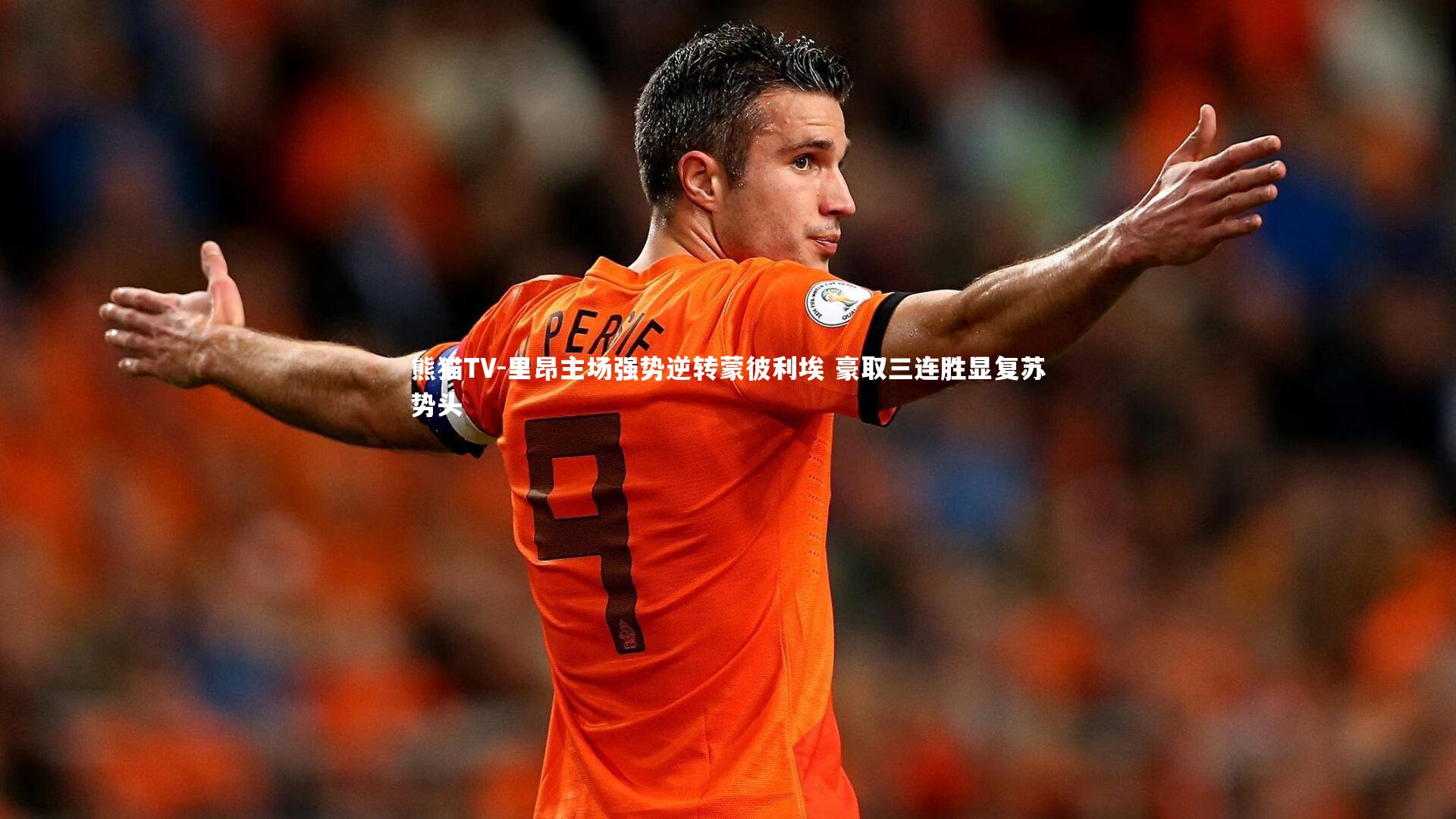 里昂主场强势逆转蒙彼利埃 豪取三连胜显复苏势头