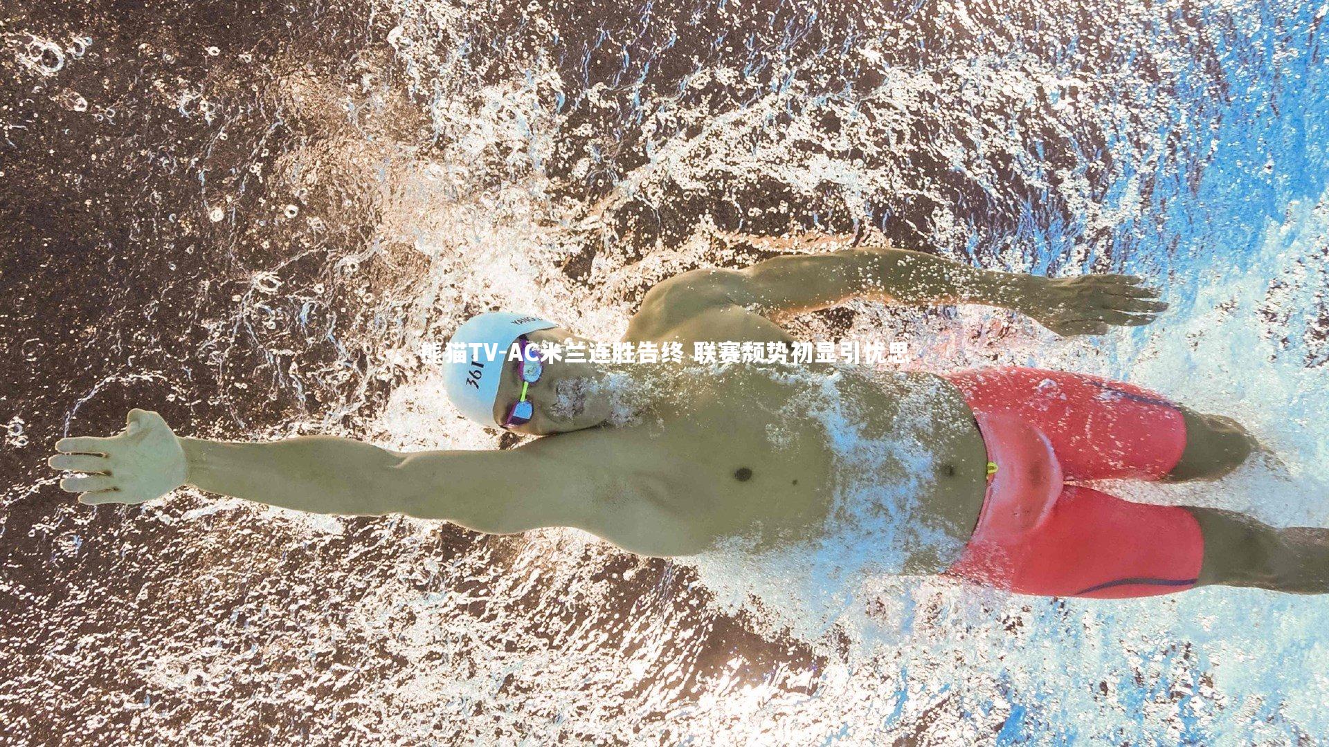 AC米兰连胜告终 联赛颓势初显引忧思