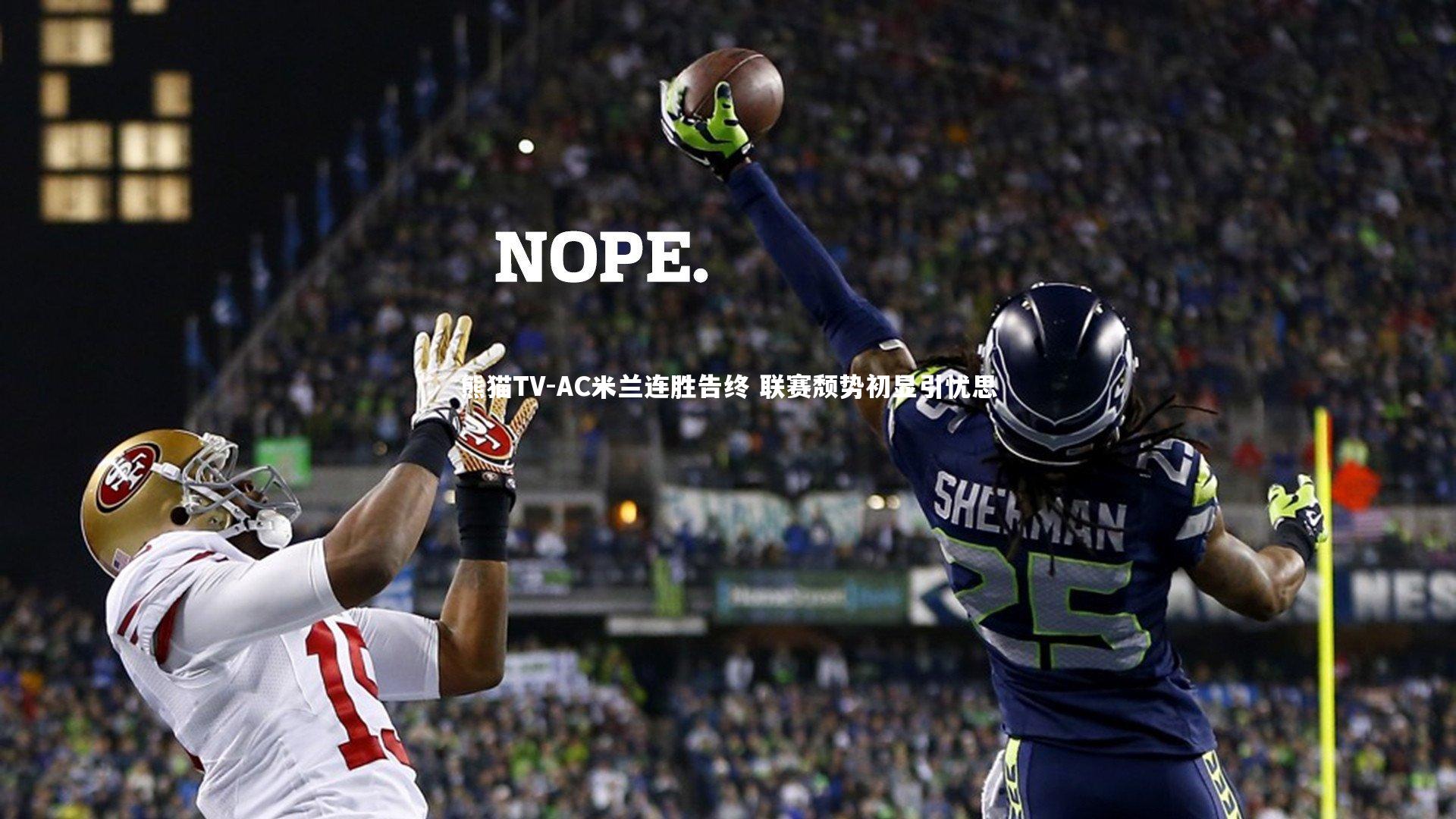 AC米兰连胜告终 联赛颓势初显引忧思