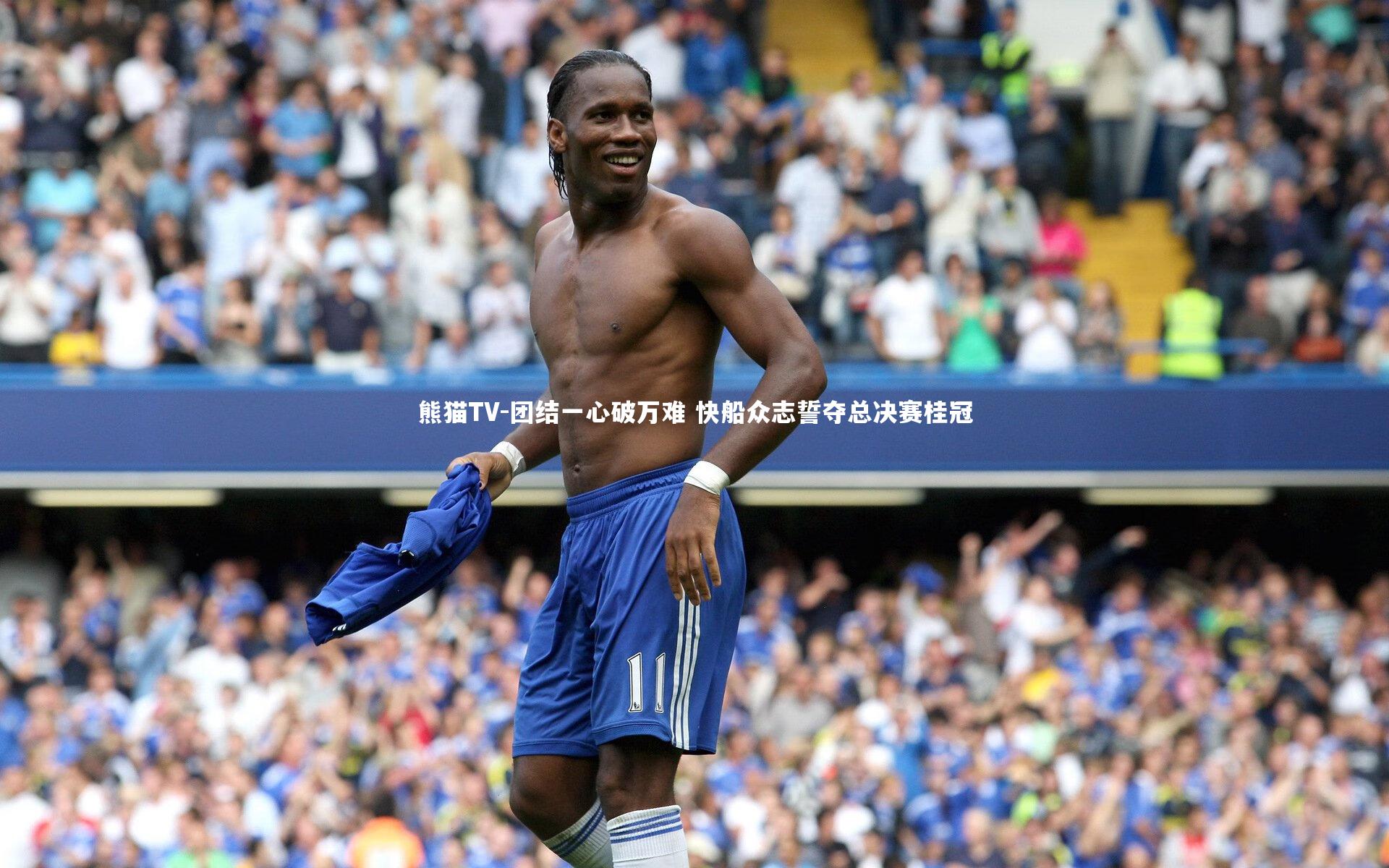 团结一心破万难 快船众志誓夺总决赛桂冠