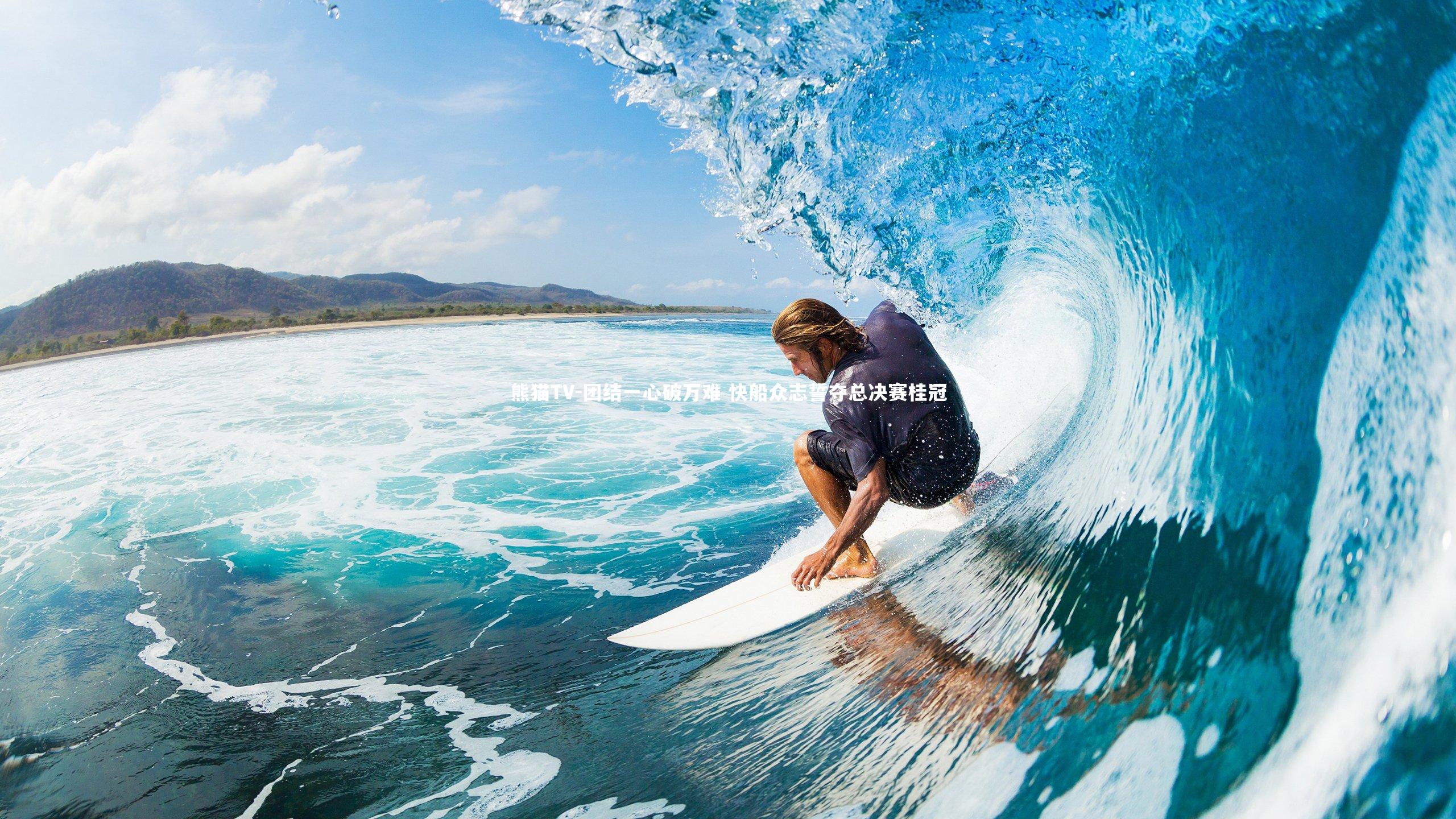 团结一心破万难 快船众志誓夺总决赛桂冠