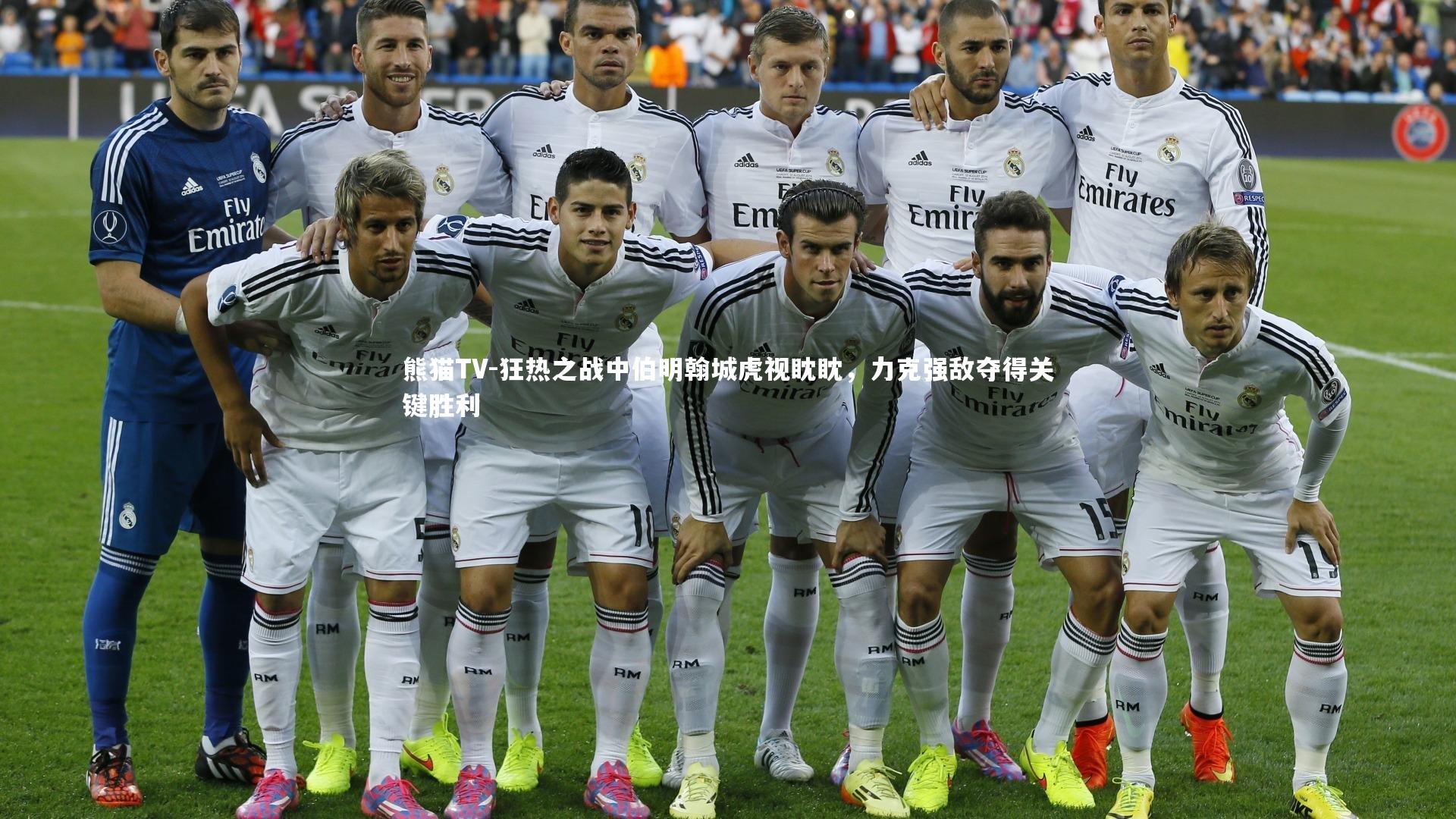 狂热之战中伯明翰城虎视眈眈，力克强敌夺得关键胜利