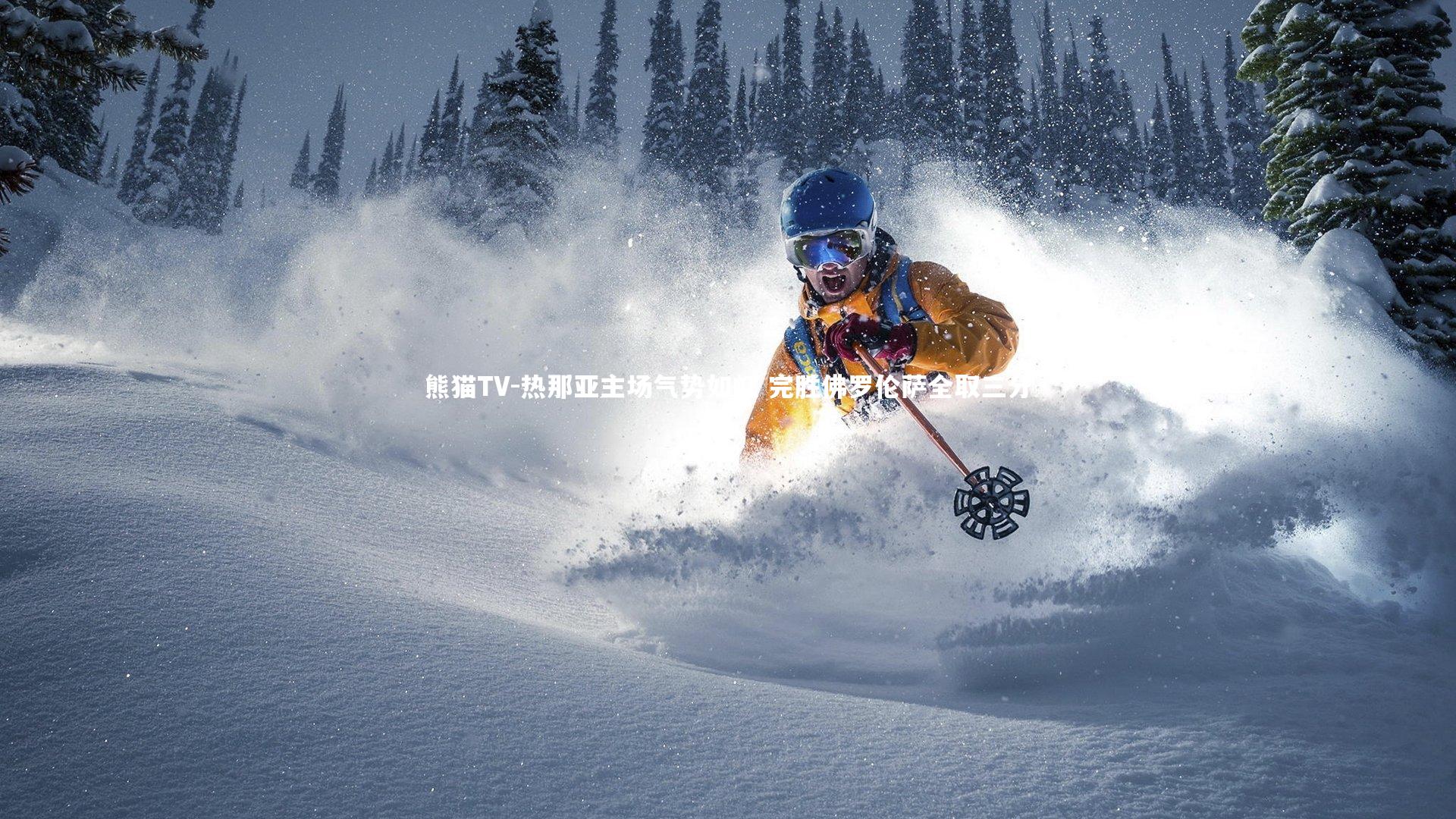 热那亚主场气势如虹 完胜佛罗伦萨全取三分