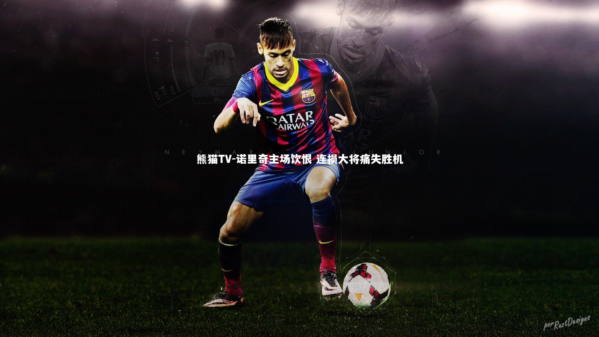 诺里奇主场饮恨 连损大将痛失胜机