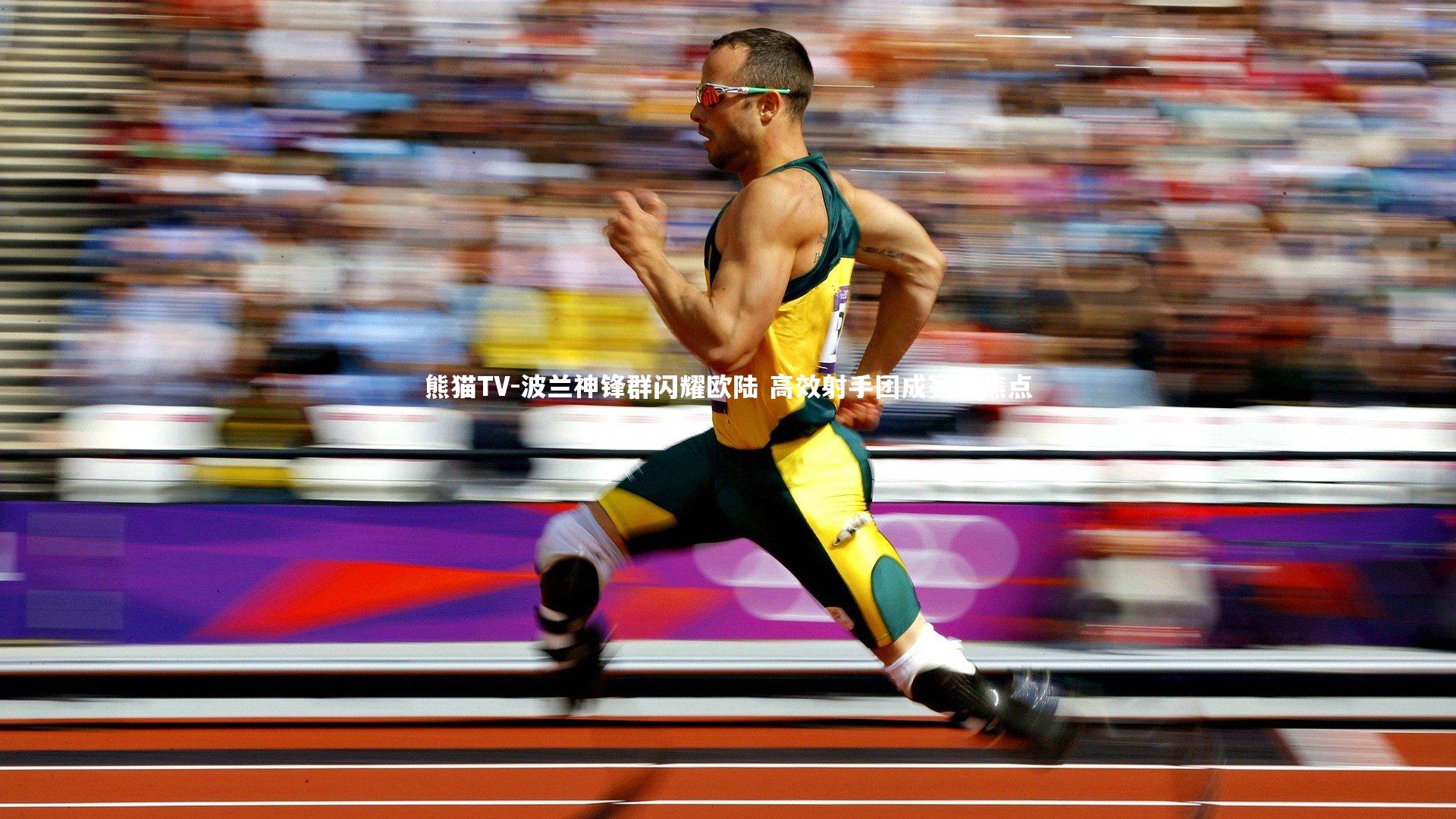 波兰神锋群闪耀欧陆 高效射手团成赛事焦点