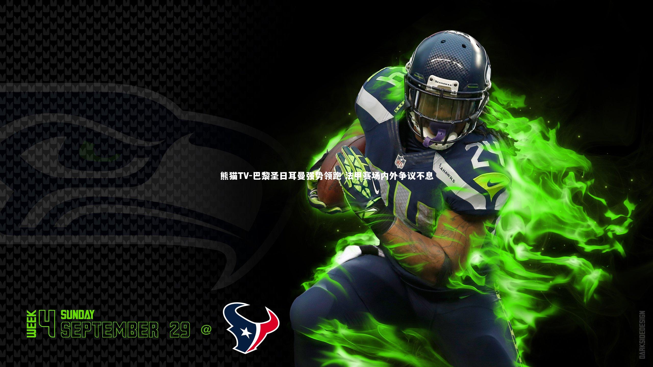 巴黎圣日耳曼强势领跑 法甲赛场内外争议不息