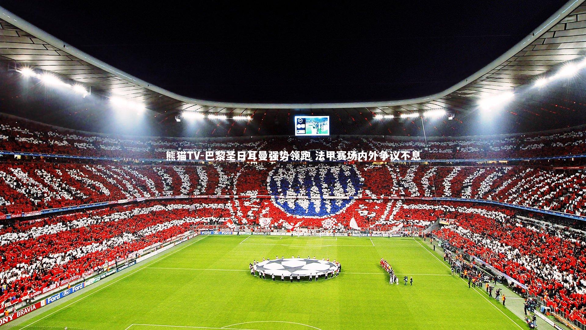 巴黎圣日耳曼强势领跑 法甲赛场内外争议不息