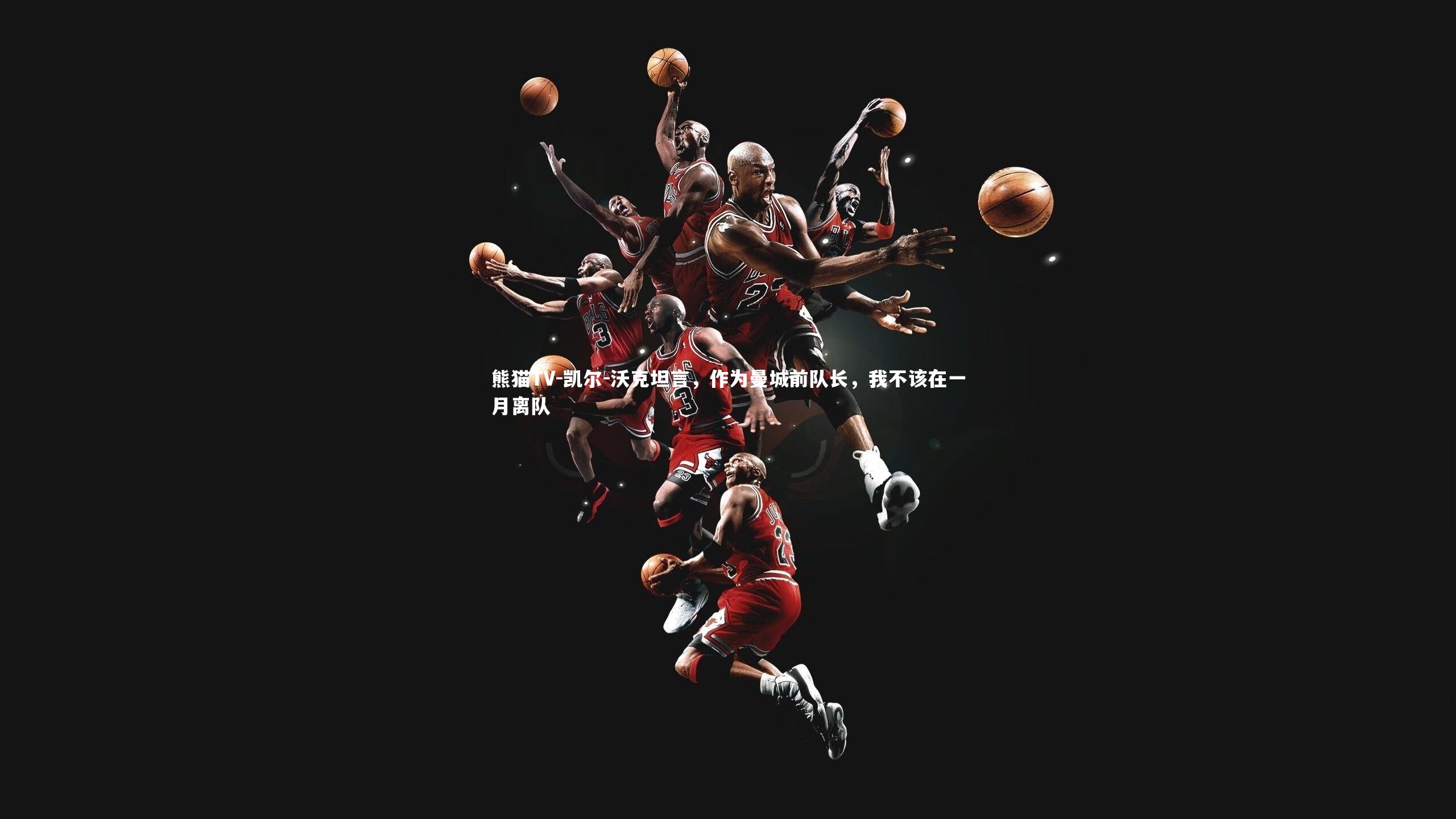 凯尔-沃克坦言，作为曼城前队长，我不该在一月离队