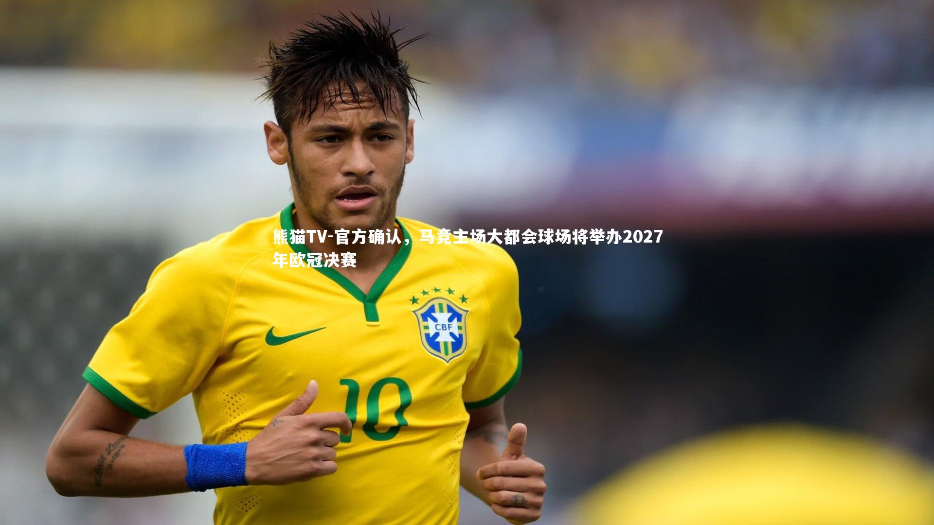 官方确认,马竞主场大都会球场将举办2027年欧冠决赛