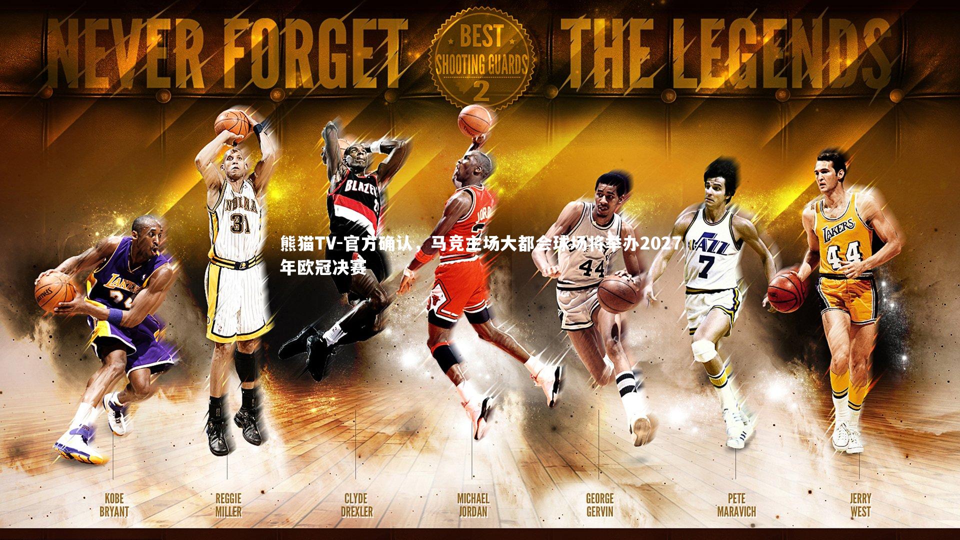 官方确认,马竞主场大都会球场将举办2027年欧冠决赛