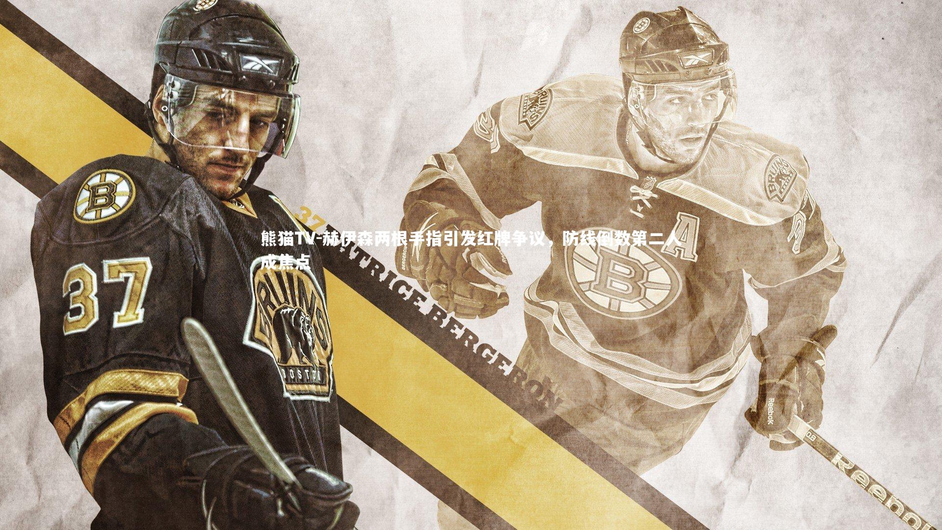 赫伊森两根手指引发红牌争议,防线倒数第二人成焦点