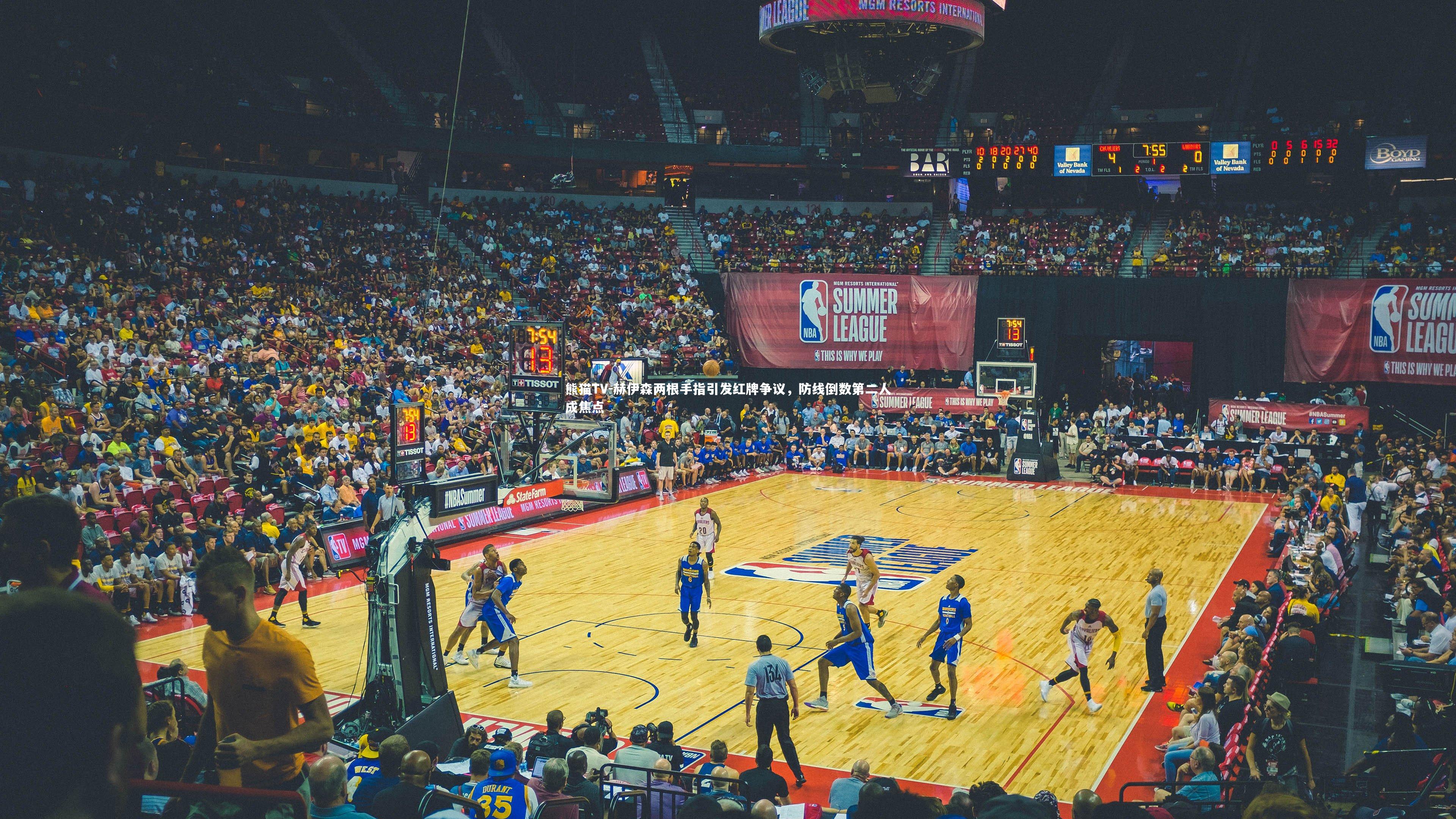 赫伊森两根手指引发红牌争议,防线倒数第二人成焦点