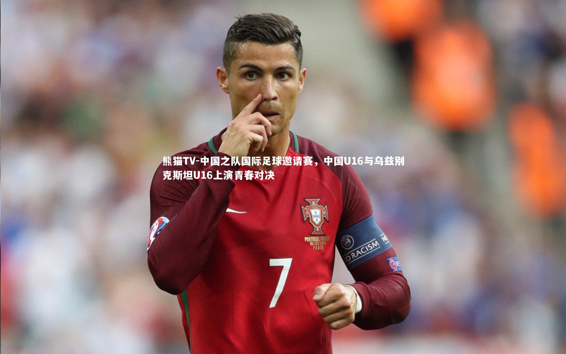 中国之队国际足球邀请赛，中国U16与乌兹别克斯坦U16上演青春对决